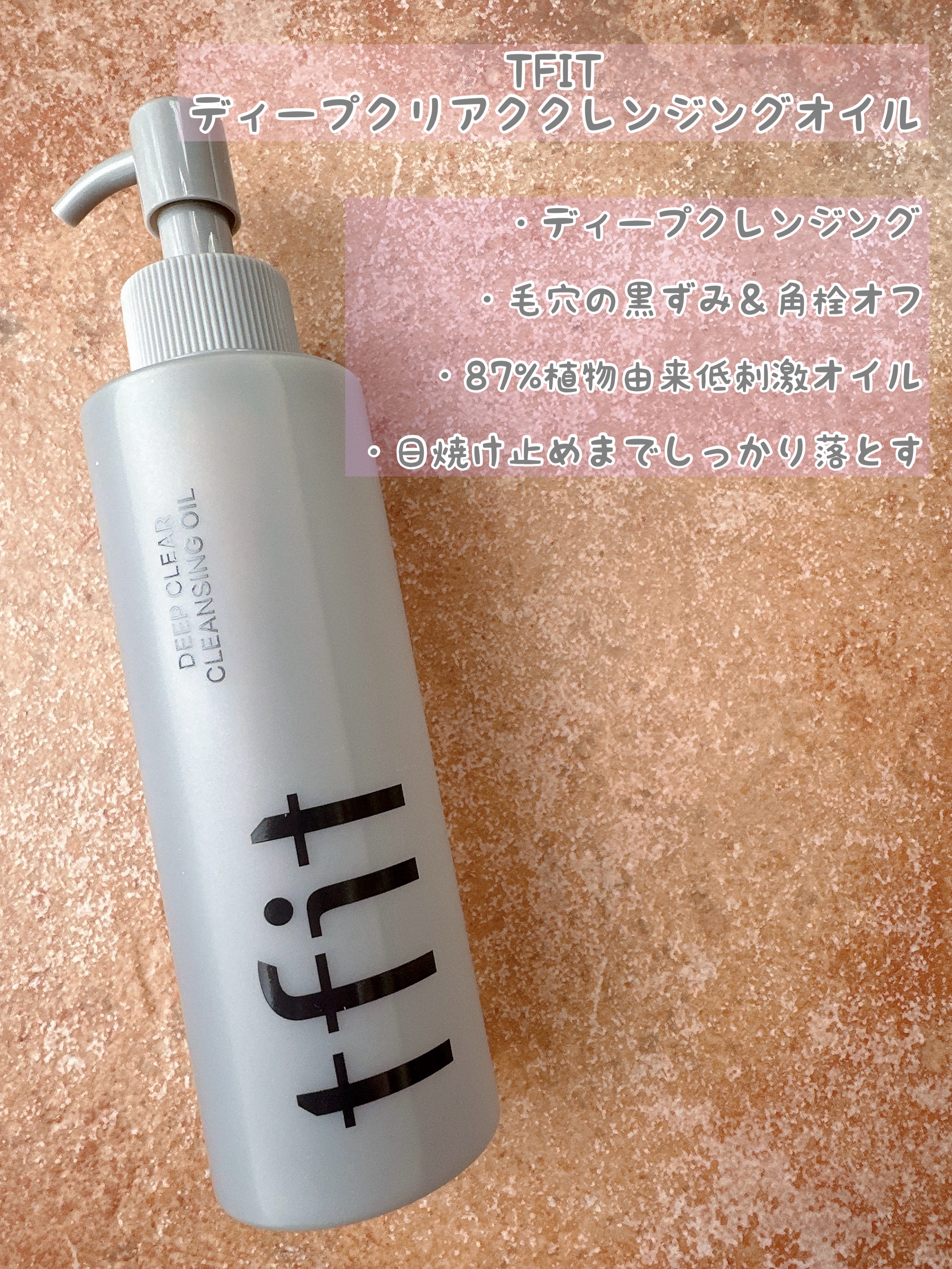 ディープクリアクレンジングオイル/TFIT/オイルクレンジングを使ったクチコミ（2枚目）