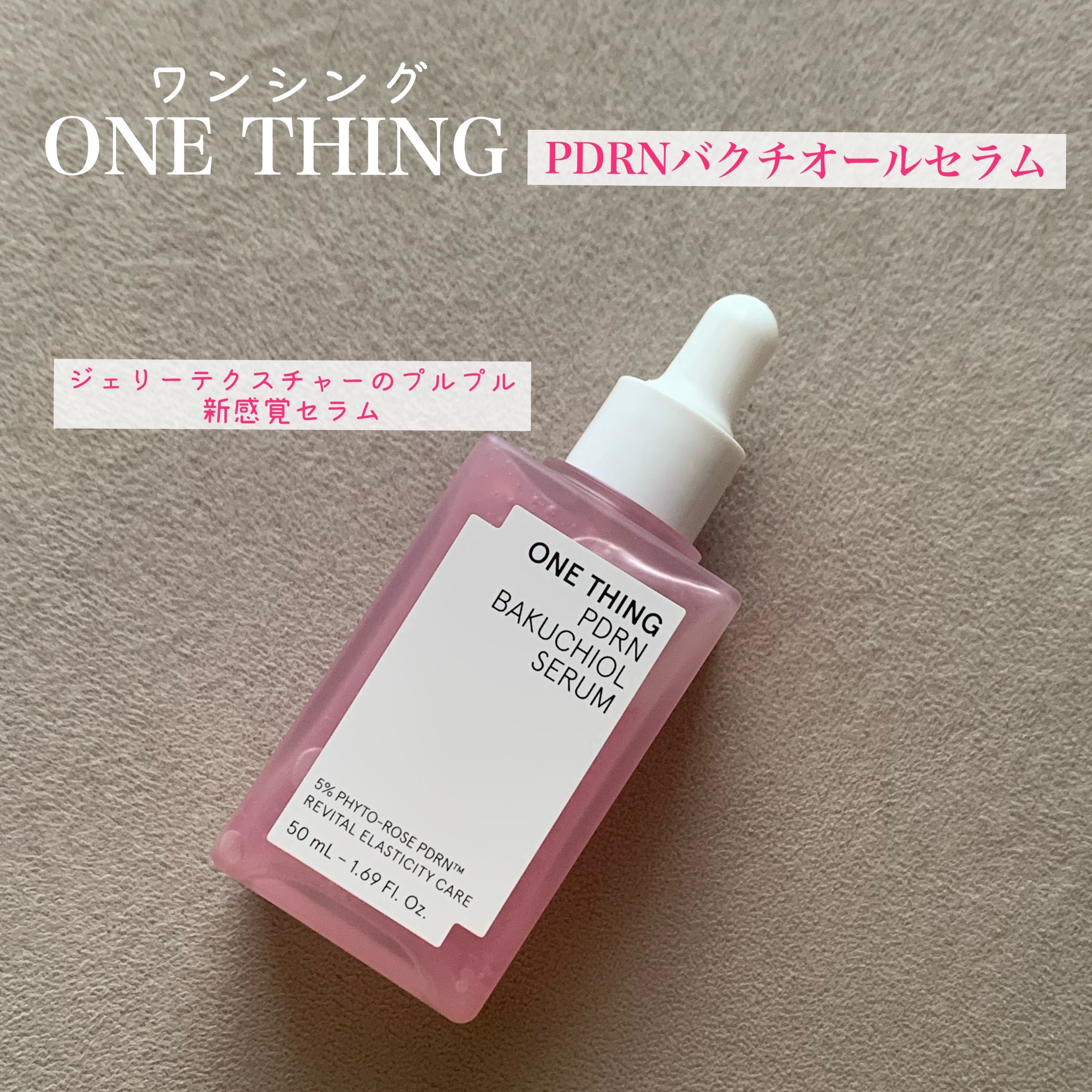 ONE THING
PDRNバクチオールセラム
¥3,770

────────────

#PR
ワンシングさまのモニターイベントに当選しいただきました🤍

🌹PDRNバクチオールセラム

まるでゼリーのような新感覚テクスチャー
セラ