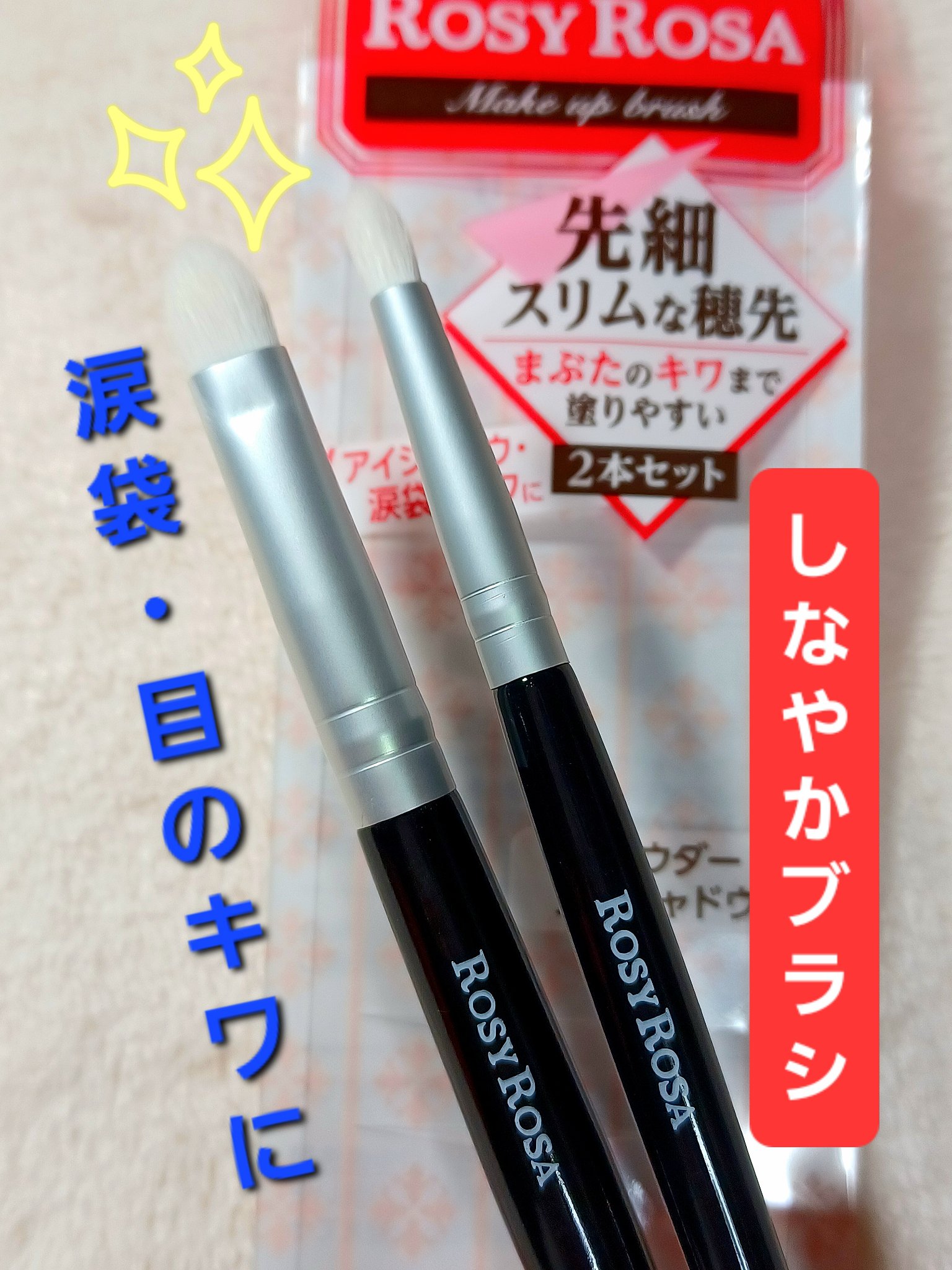 シャドウブラシセット〈スリム〉/ロージーローザ/メイクブラシを使ったクチコミ（1枚目）