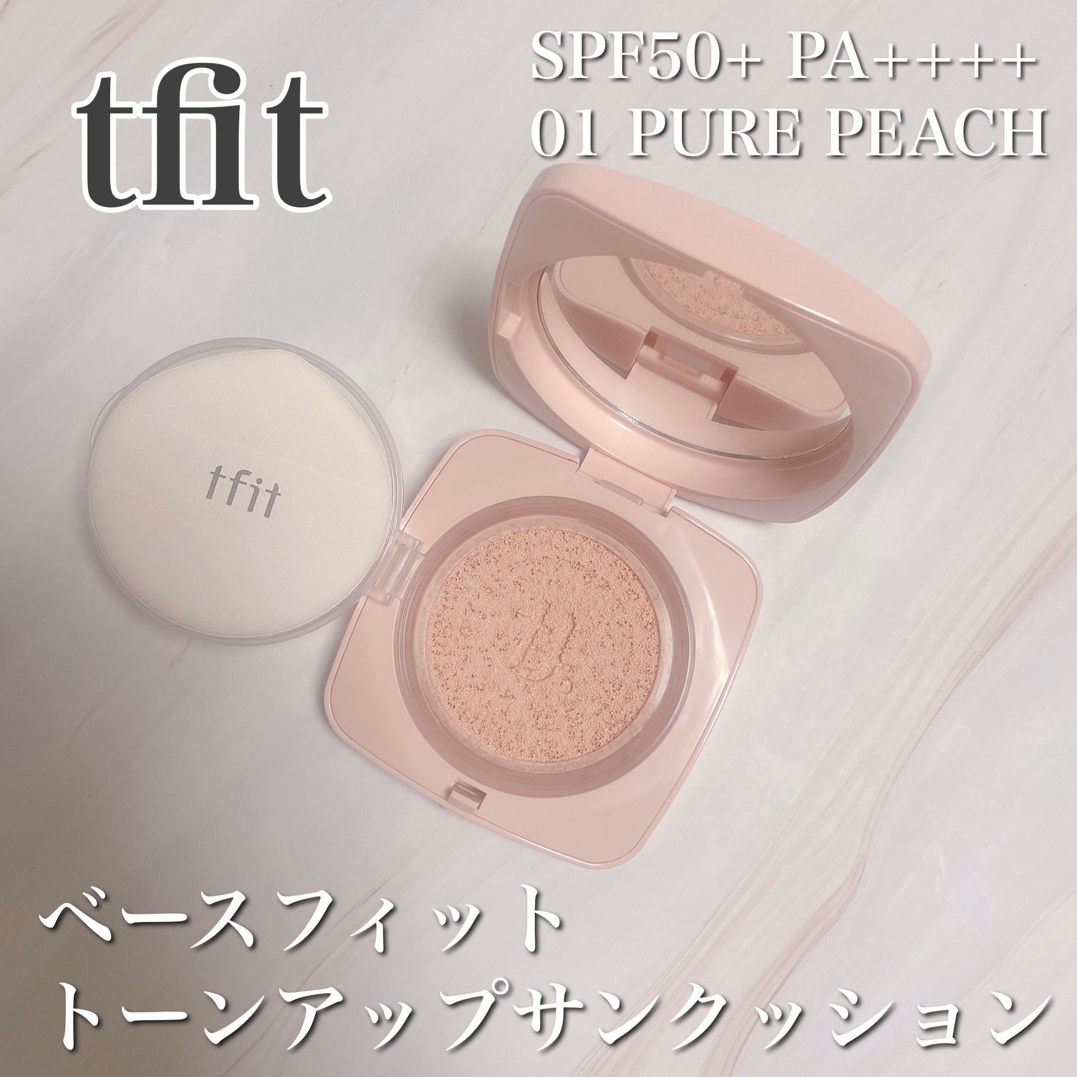 ベースフィットトーンアップサンクッション/TFIT/クッションファンデーションを使ったクチコミ（1枚目）