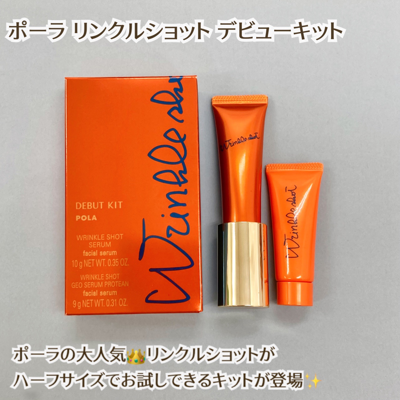 リンクルショット デビューキット/リンクルショット/トライアルキットを使ったクチコミ（1枚目）