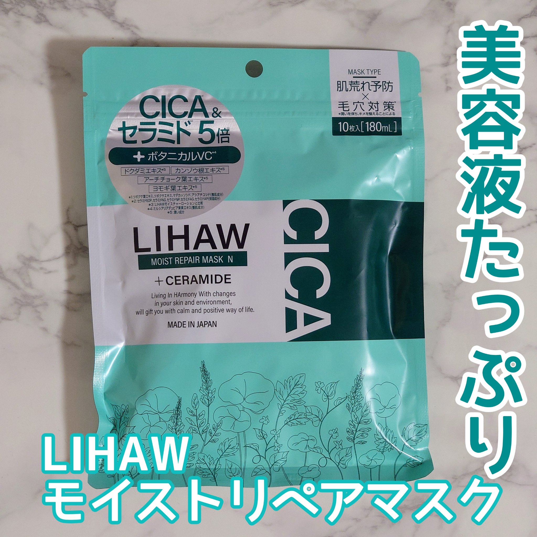 モイストリペアマスクN/LIHAW/シートマスク・パックを使ったクチコミ（1枚目）