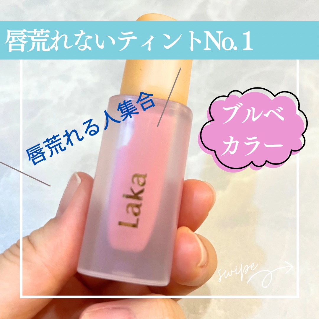 フルーティーグラムティント/Laka/リップティントを使ったクチコミ（1枚目）