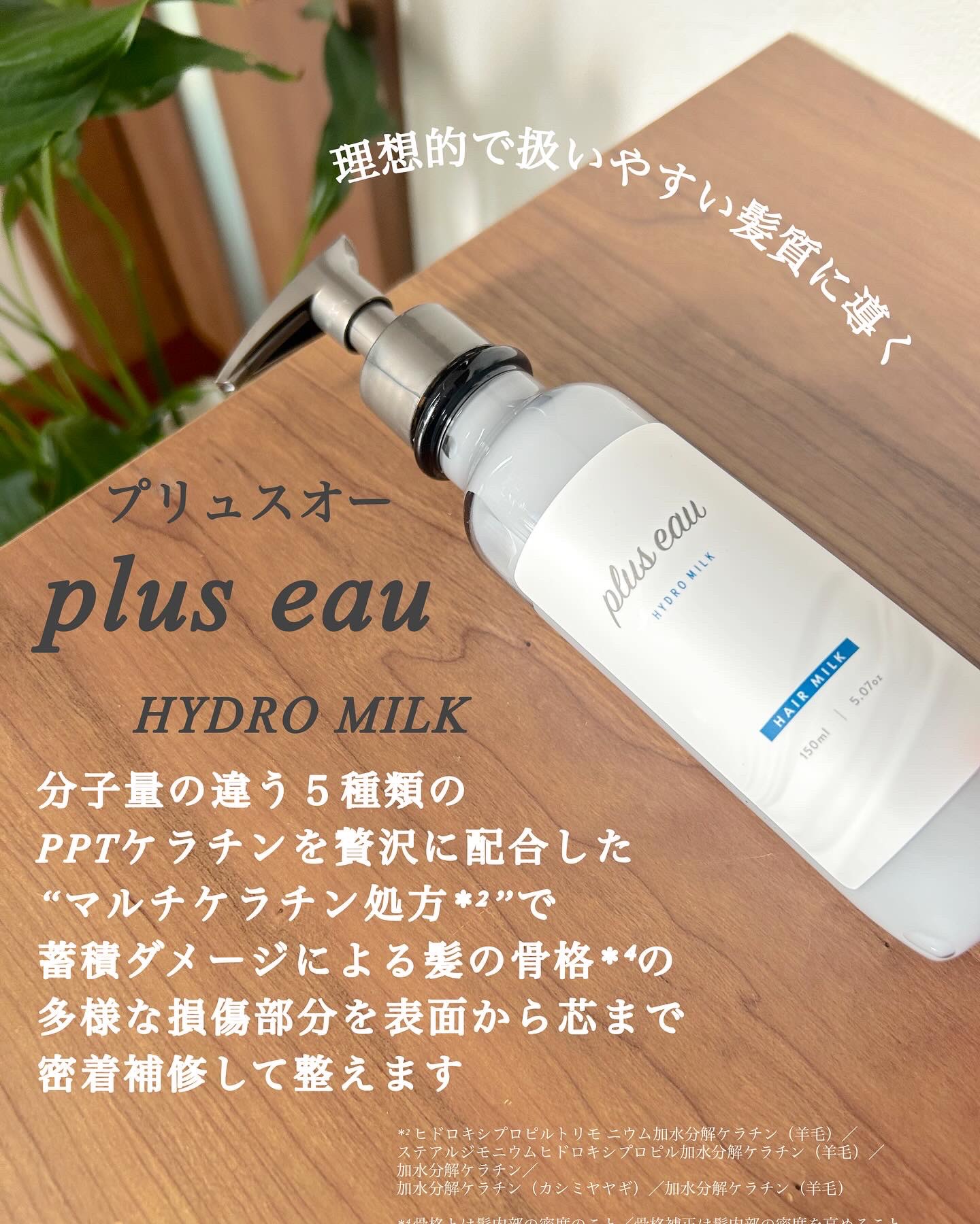 プリュスオー ハイドロミルク/plus eau/ヘアミルクを使ったクチコミ（2枚目）