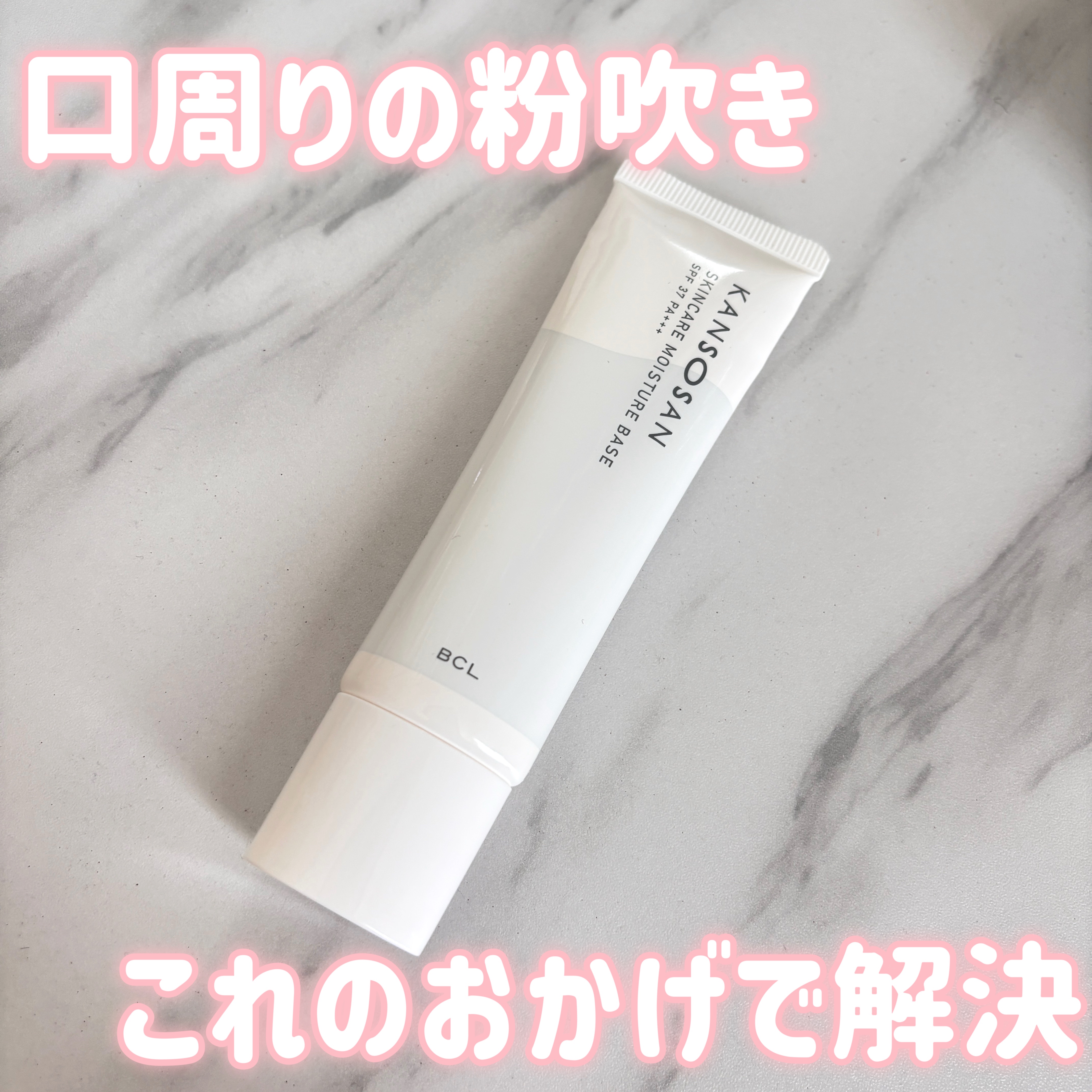 乾燥さん 保湿力スキンケア下地 ¥1,430

✂︎-----------------㋖㋷㋣㋷線------------------✂︎

口周りは1年中乾燥して粉吹きが悩みでした。
乾燥肌の人に向いているというこの商品がSNSで人気だと言