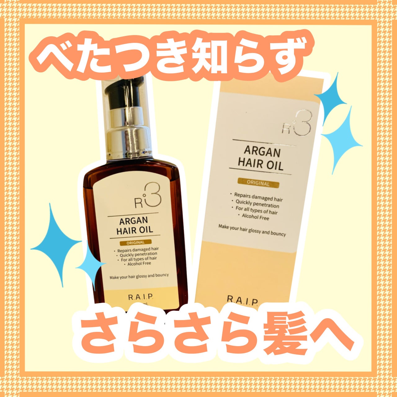 ライプ R3 アルガン ヘアオイル/RAIP/ヘアオイルを使ったクチコミ(1枚目)