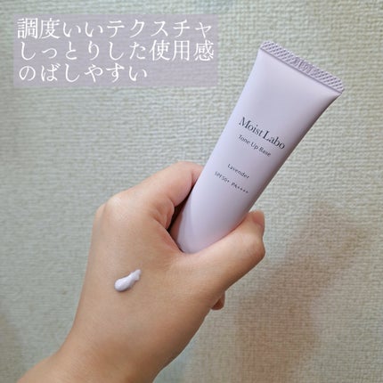 モイストラボ トーンアップ下地/Moist Labo/化粧下地を使ったクチコミ(2枚目)