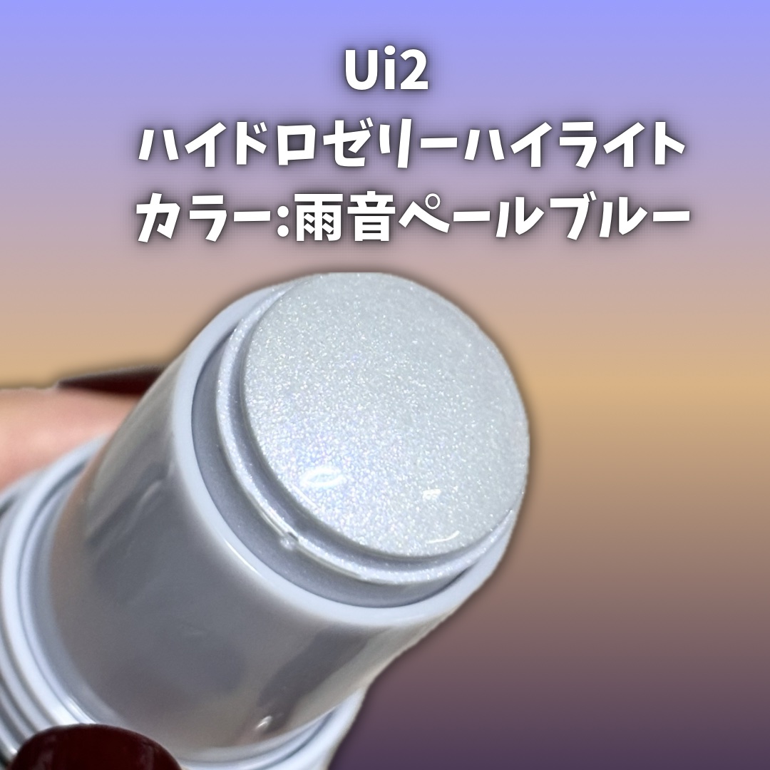 ハイドロゼリーハイライト/Ui2./クリームハイライトを使ったクチコミ（2枚目）