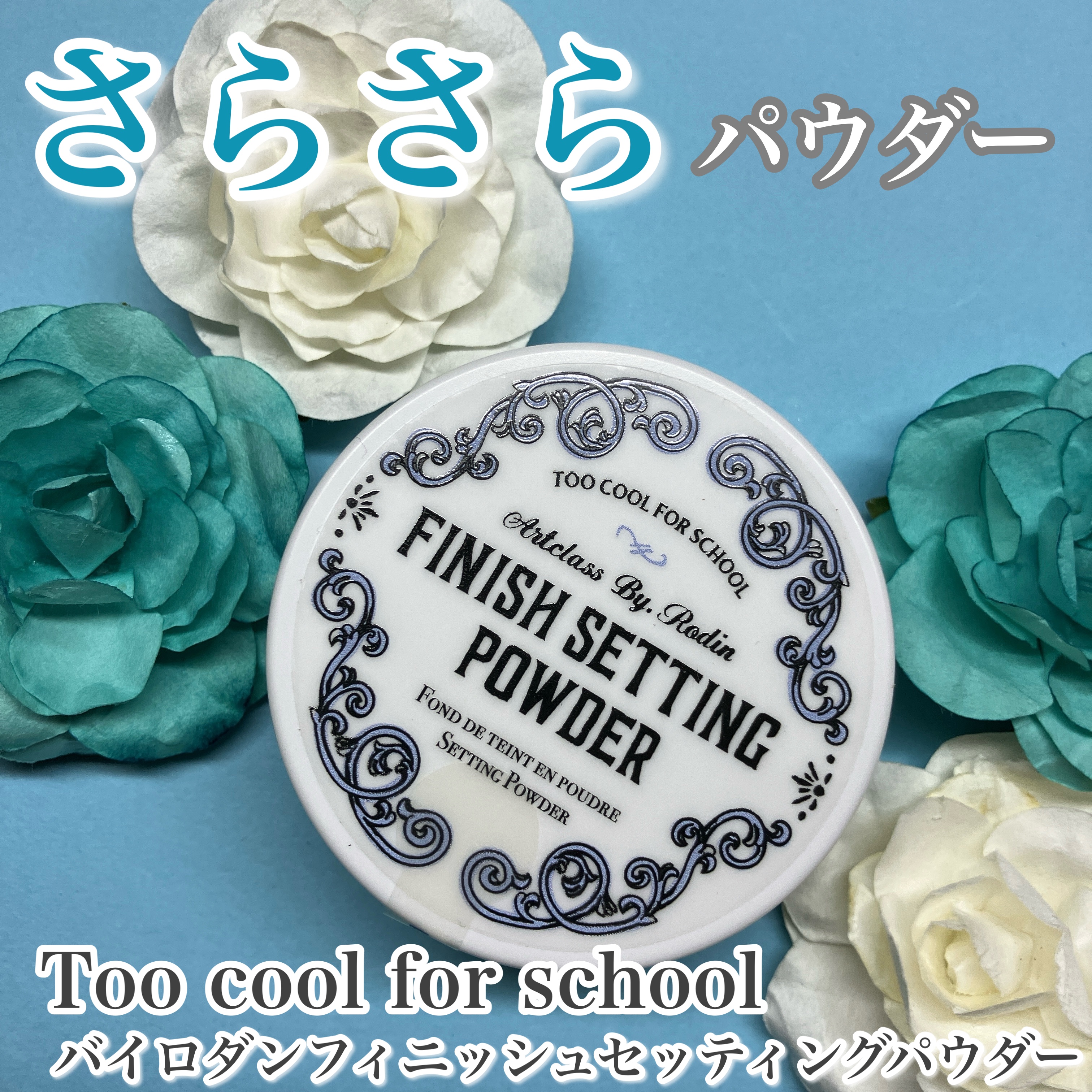 バイロダンフィニッシュセッティングパウダー/too cool for school/ルースパウダーを使ったクチコミ（1枚目）