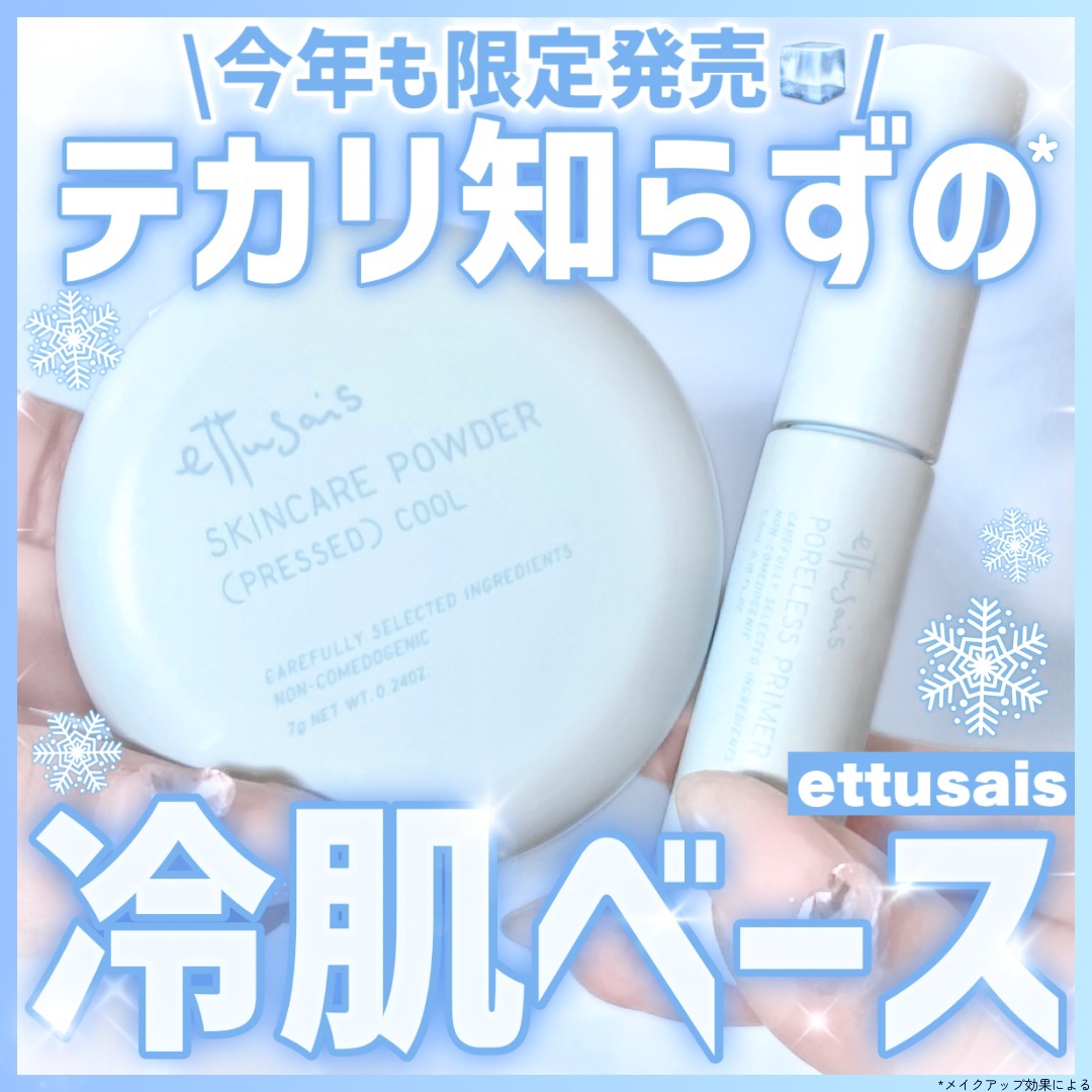 #PR 今年も限定発売🧊✨テカリ知らずの冷肌ベース❄️

◾︎ettusais
エテュセ ポアレスプライマー クール
エテュセ スキンケアパウダー(プレスト) クール

⋆┈┈┈┈┈┈┈┈┈┈┈┈┈┈┈⋆

エテュセの人気ベースアイテムか
