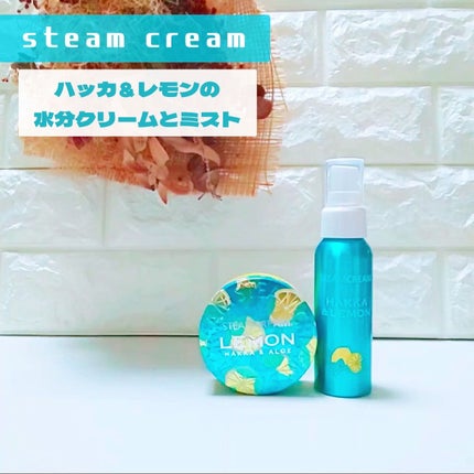 スチームクリーム ハッカ&アロエ レモン/STEAMCREAM/ボディクリームを使ったクチコミ(1枚目)