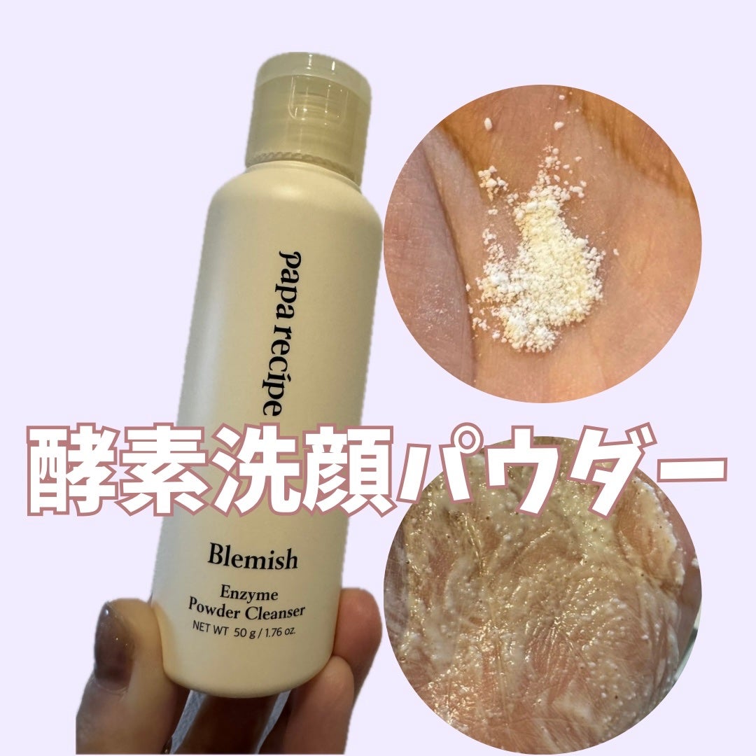 ブレミッシュ 酵素 洗顔パウダー/PAPA RECIPE/洗顔パウダーを使ったクチコミ(1枚目)