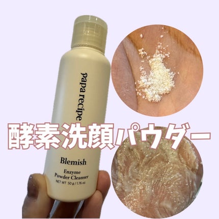 ブレミッシュ 酵素 洗顔パウダー/PAPA RECIPE/洗顔パウダーを使ったクチコミ(1枚目)