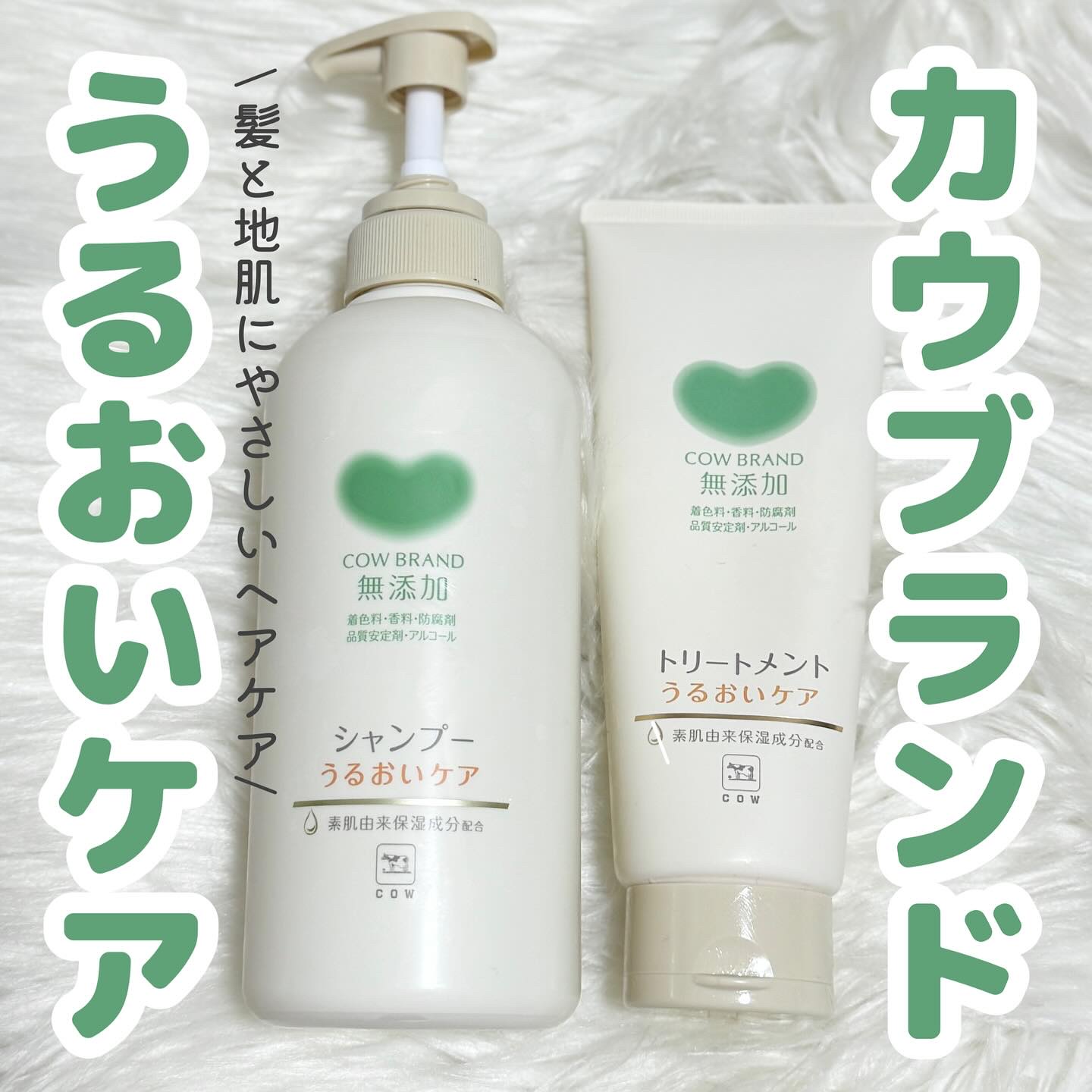 シャンプー／トリートメント ＜うるおいケア＞/カウブランド無添加/市販シャンプーを使ったクチコミ（1枚目）