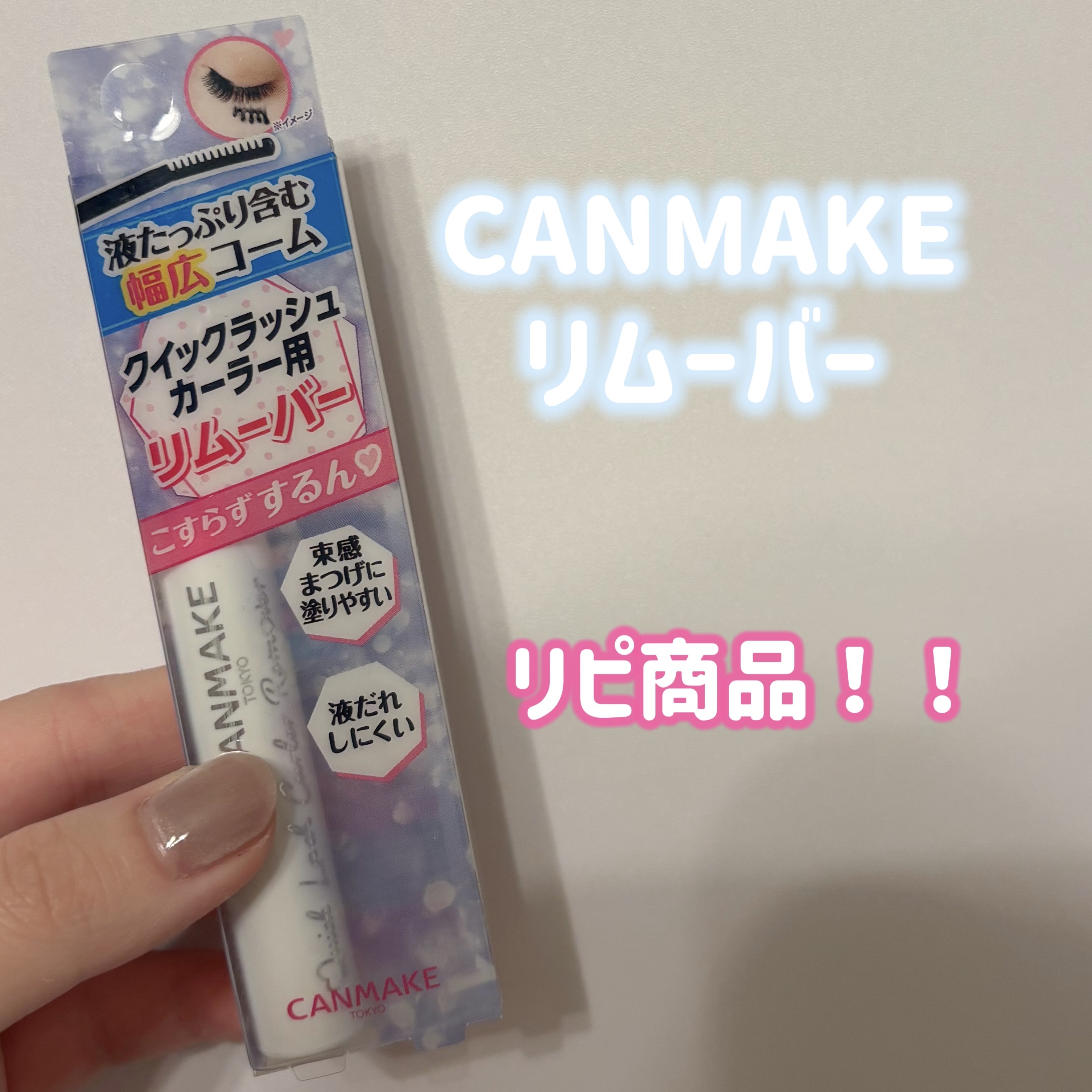 クイックラッシュカーラーリムーバー/キャンメイク/ポイントメイクリムーバーを使ったクチコミ（1枚目）