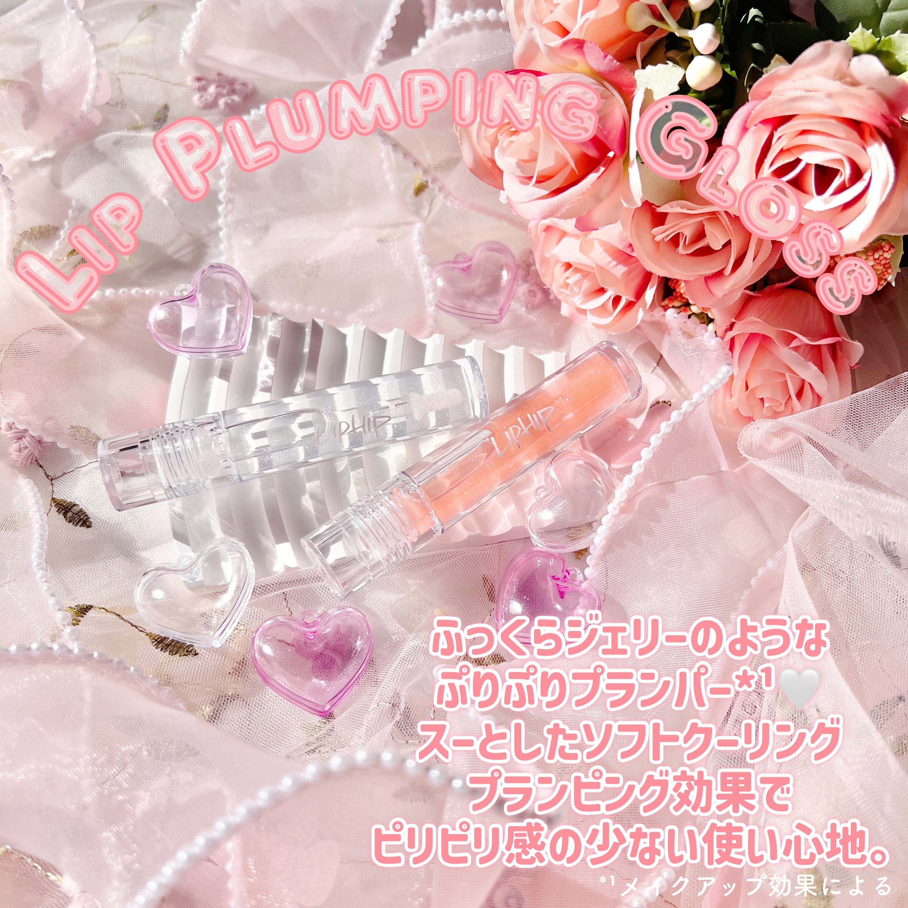 リッププランピンググロス/LIPHIP(リップヒップ)/リップグロスを使ったクチコミ（2枚目）