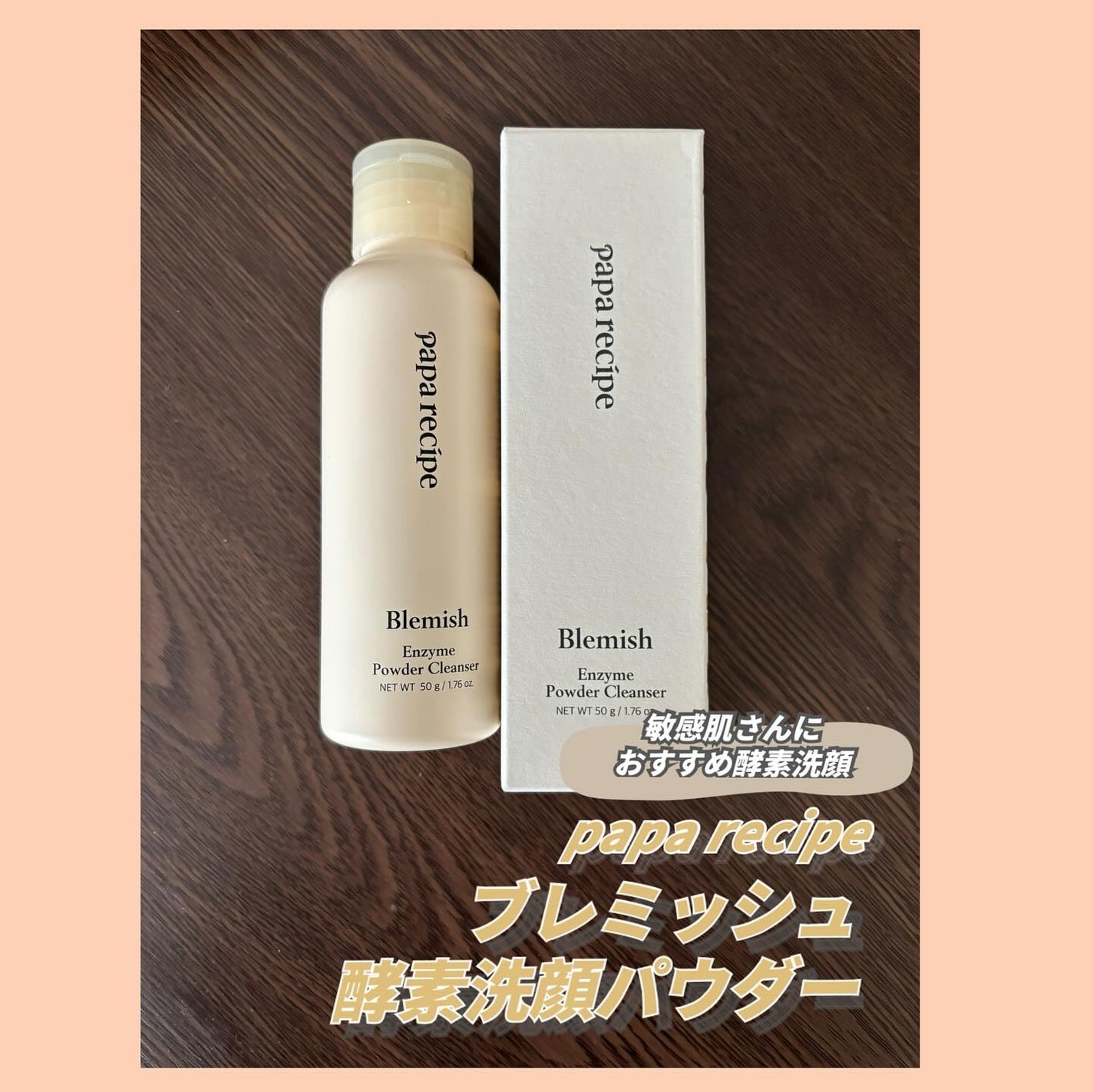 ブレミッシュ 酵素 洗顔パウダー/PAPA RECIPE/洗顔パウダーを使ったクチコミ(1枚目)