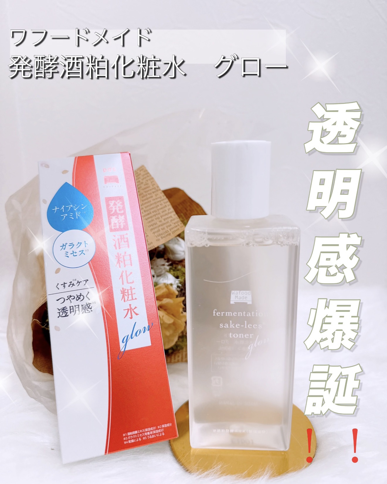 ワフードメイド　発酵酒粕化粧水　グロー/pdc/化粧水を使ったクチコミ（1枚目）