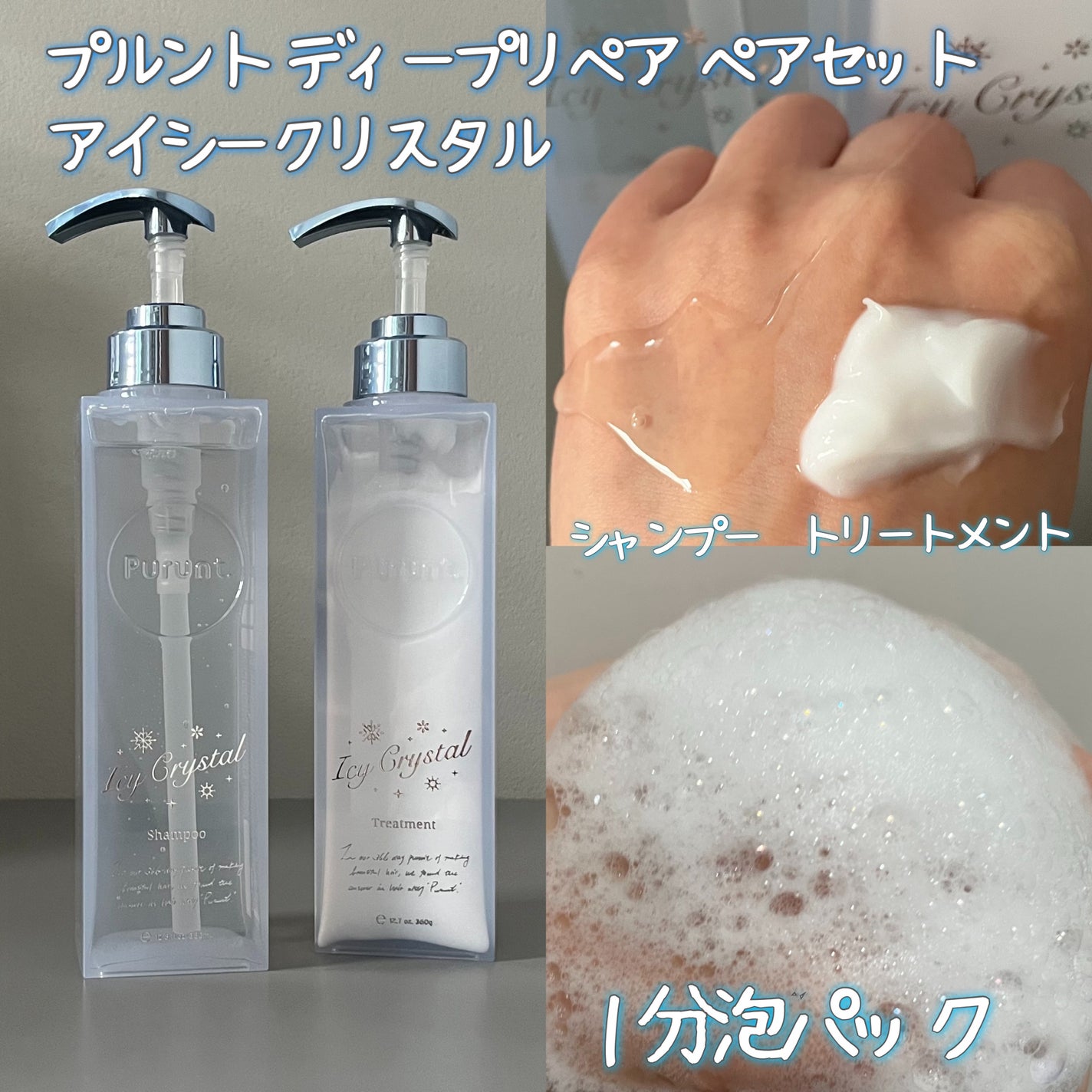 プルント ディープリペア ペアセット アイシークリスタル/Purunt./シャンプー・コンディショナーを使ったクチコミ(2枚目)