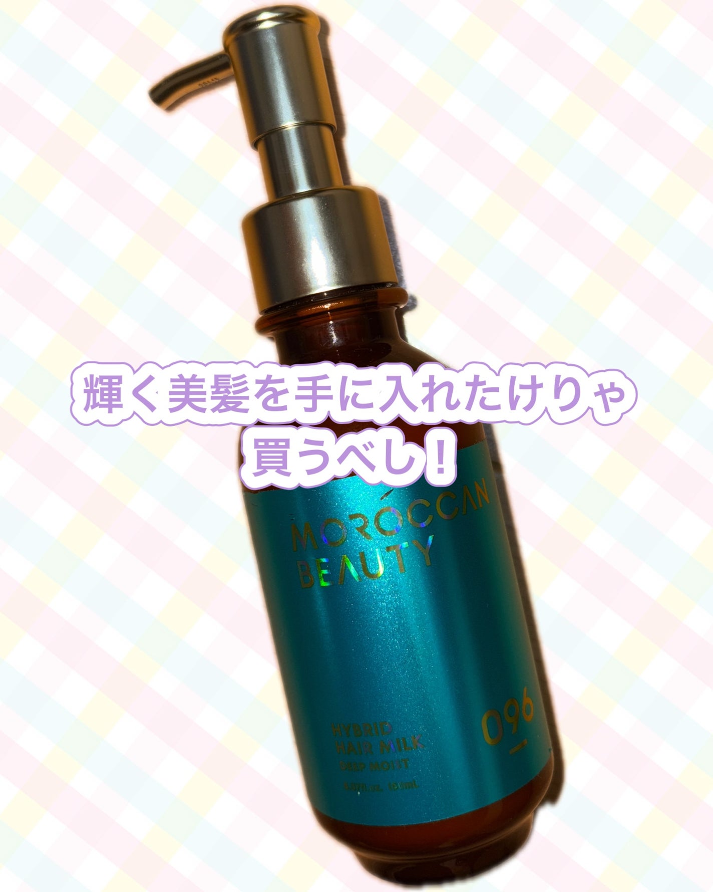 モロッカンビューティ ディープモイスト ハイブリッド ヘアミルク/モロッカンビューティ/ヘアミルクを使ったクチコミ(1枚目)