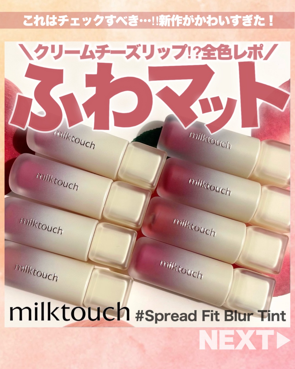 スプレッドフィットブラーティント 08 イーブンヒップ/Milk Touch/リップティントを使ったクチコミ（1枚目）