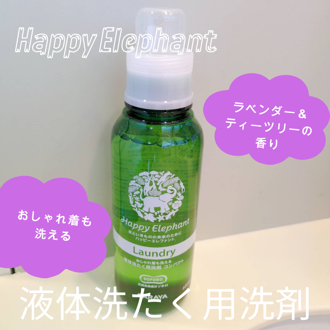 ハッピーエレファント 液体洗たく用洗剤 コンパクトタイプ/サラヤ/洗濯洗剤を使ったクチコミ（1枚目）