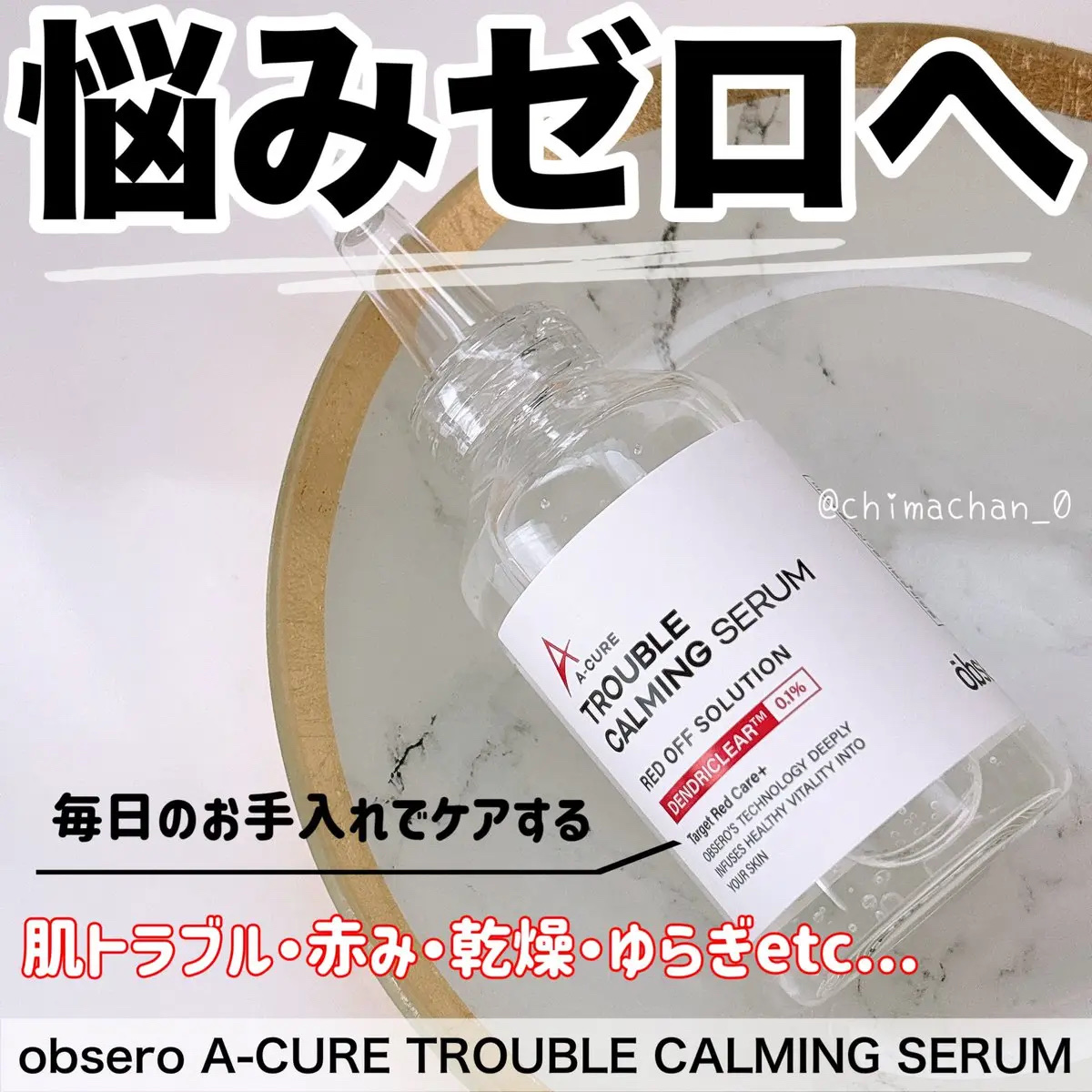 エーキュアトラブルカーミングセラム/obsero/美容液を使ったクチコミ（1枚目）