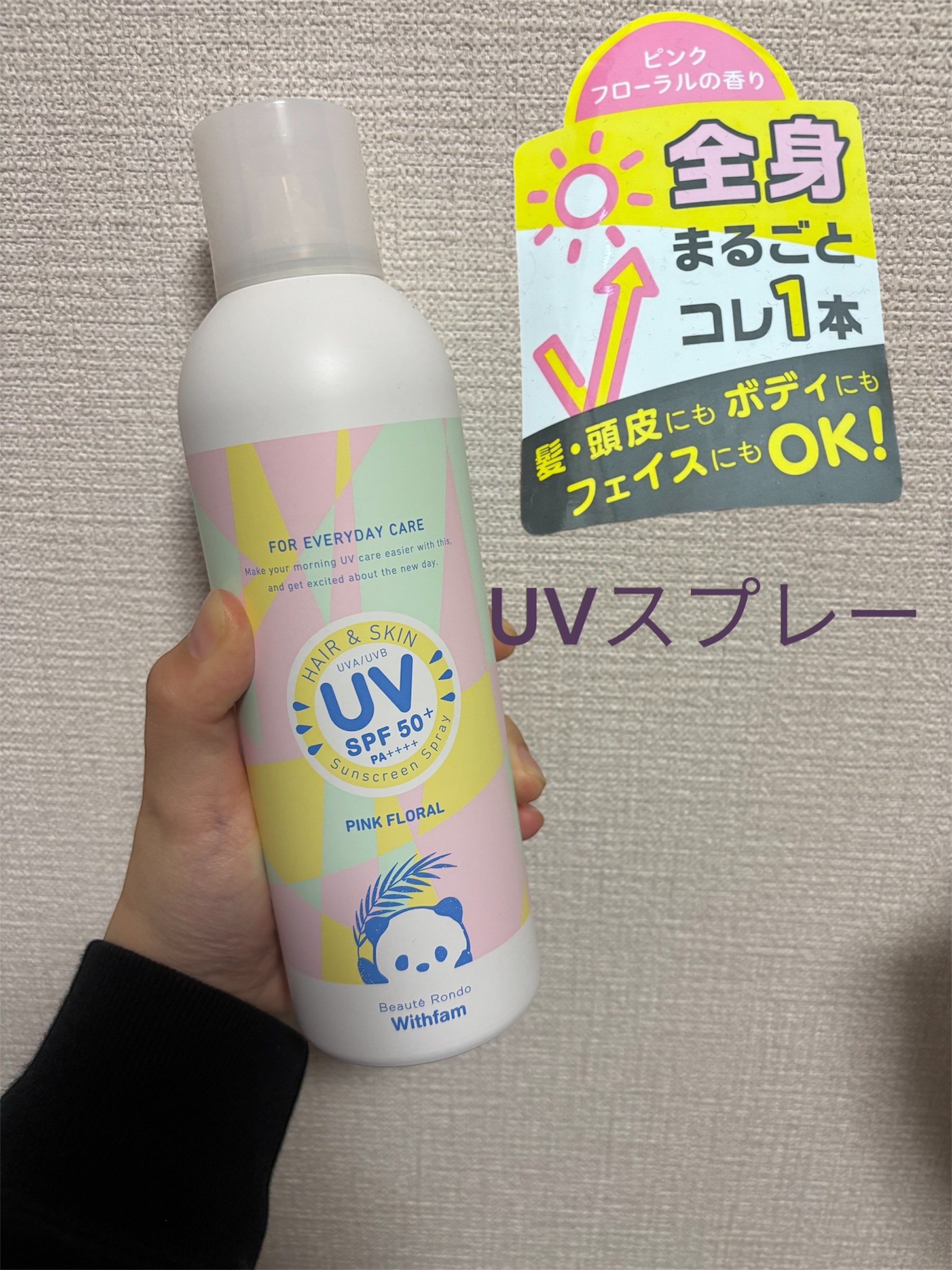 ビューテロンド Withfam ヘア＆スキンUVスプレー ピンクフローラルの香り/ビューテロンド/日焼け止め・UVケアを使ったクチコミ（1枚目）