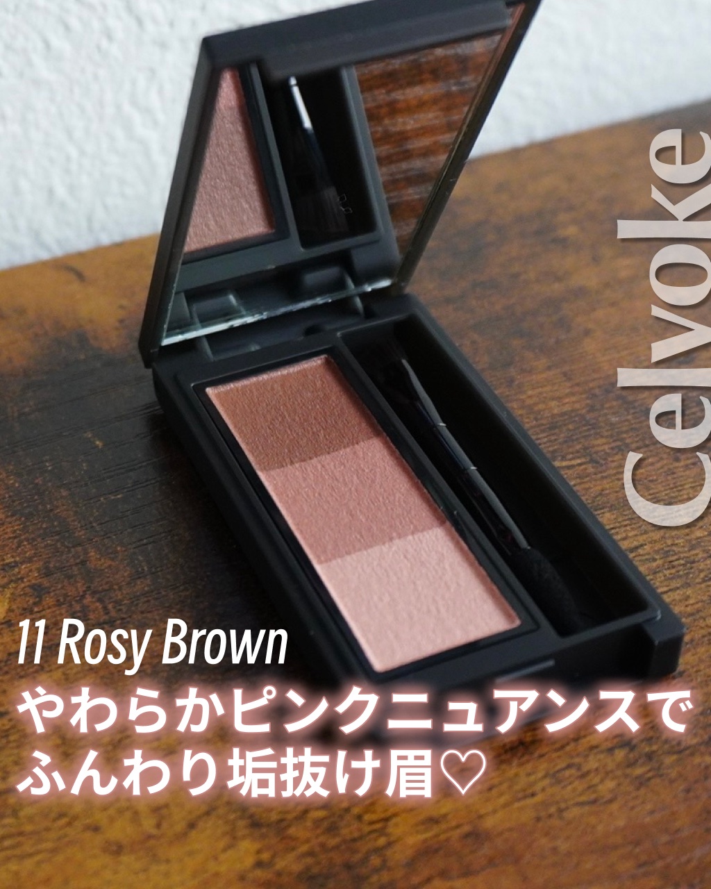 セルヴォーク インディケイトアイブロウパウダー 11 Rosy Brown/Celvoke/パウダーアイブロウを使ったクチコミ（1枚目）