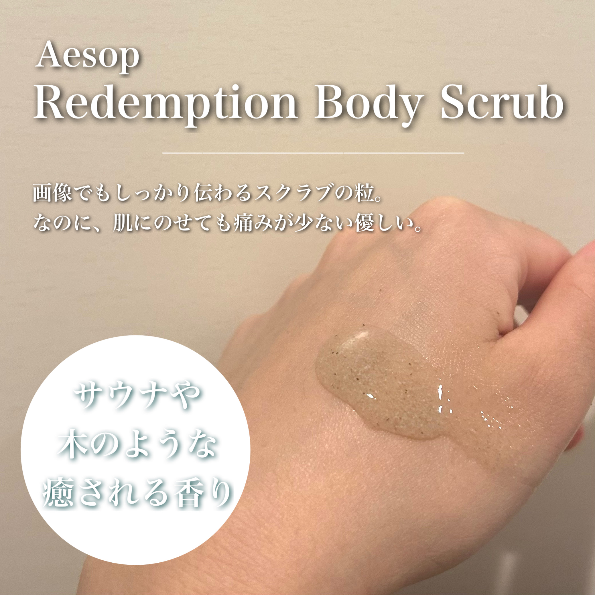 レデンプションボディスクラブ/Aesop/ボディスクラブを使ったクチコミ（2枚目）