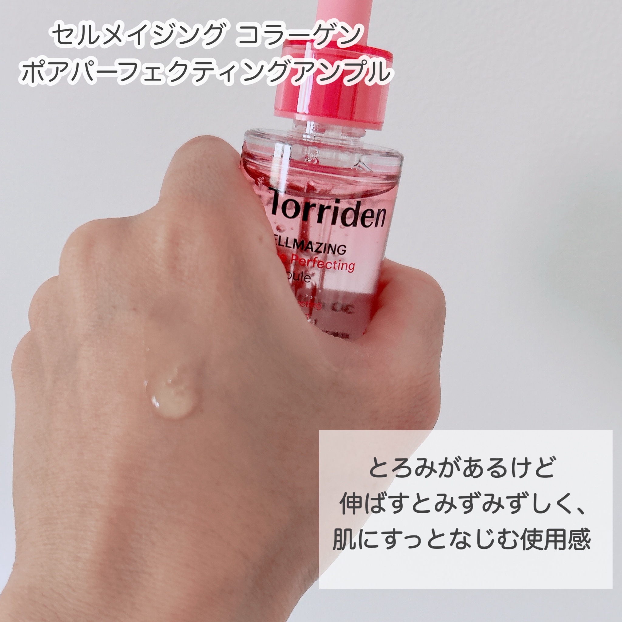 セルメイジング コラーゲン ポア パーフェクティング アンプル/Torriden/美容液を使ったクチコミ（3枚目）