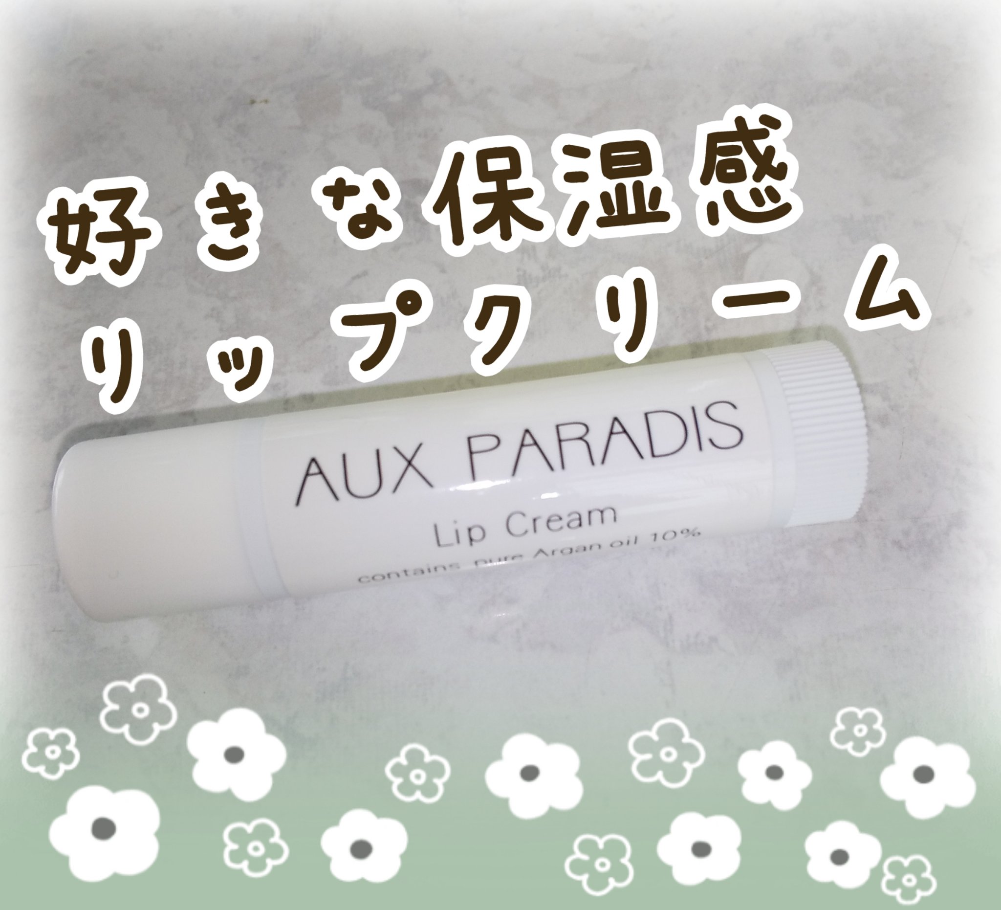 Lip Cream/AUX PARADIS/リップクリームを使ったクチコミ（1枚目）