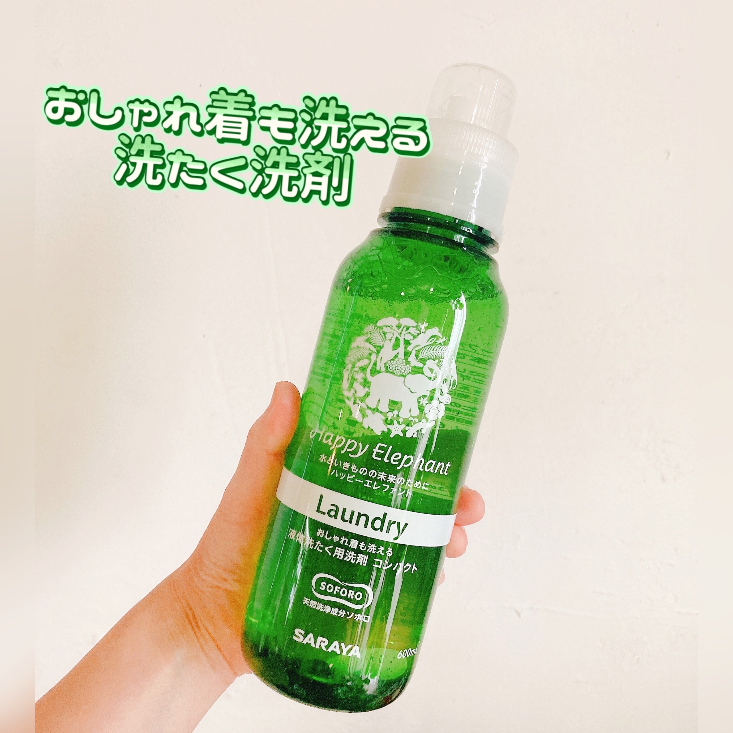 ハッピーエレファント 液体洗たく用洗剤 コンパクトタイプ/サラヤ/洗濯洗剤を使ったクチコミ（1枚目）