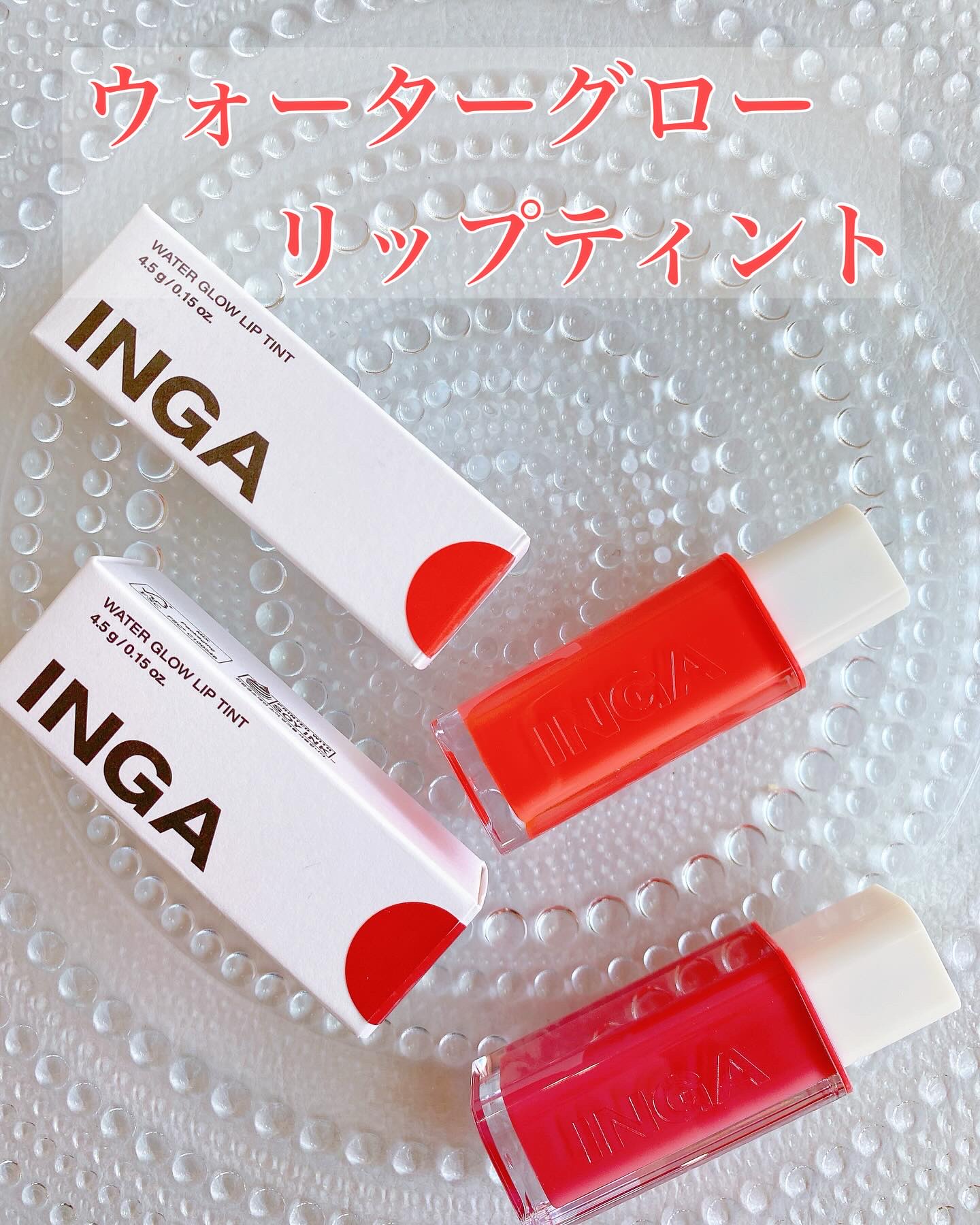 ウォーターグローリップティント/INGA/リップティントを使ったクチコミ（1枚目）