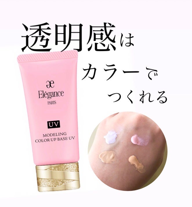 エレガンス モデリング カラーアップ ベース/Elégance/化粧下地を使ったクチコミ(1枚目)