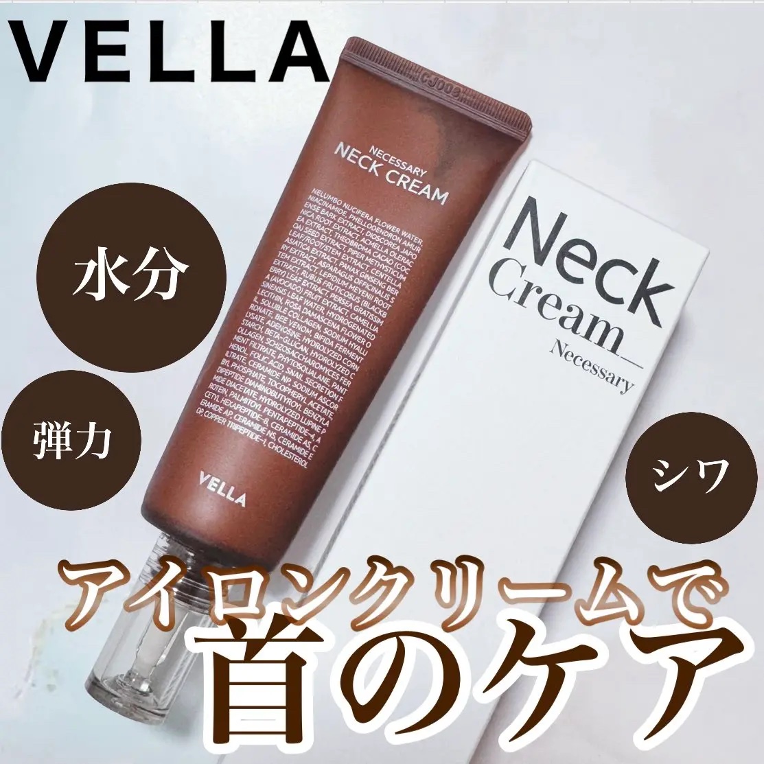 ネセサリーネッククリーム　チューブタイプ/VELLA/ネック・デコルテケアを使ったクチコミ（1枚目）