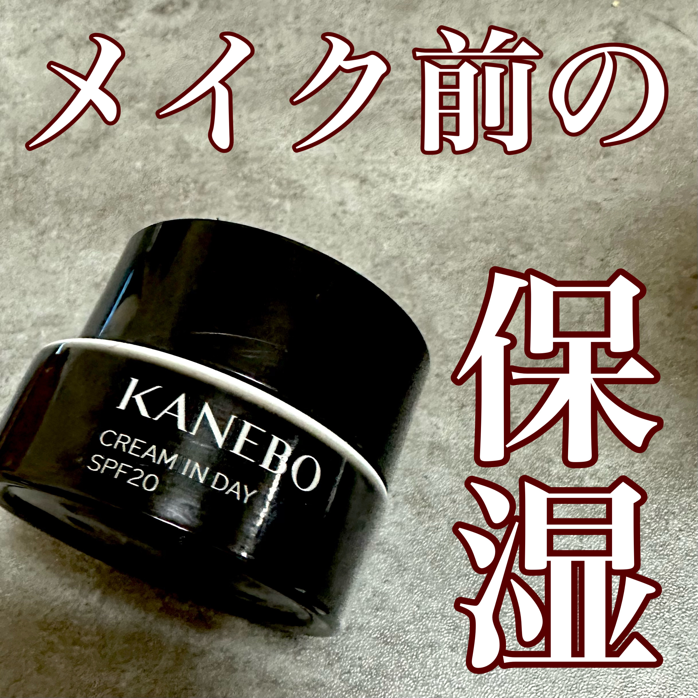 クリーム　イン　デイ/KANEBO/フェイスクリームを使ったクチコミ（1枚目）