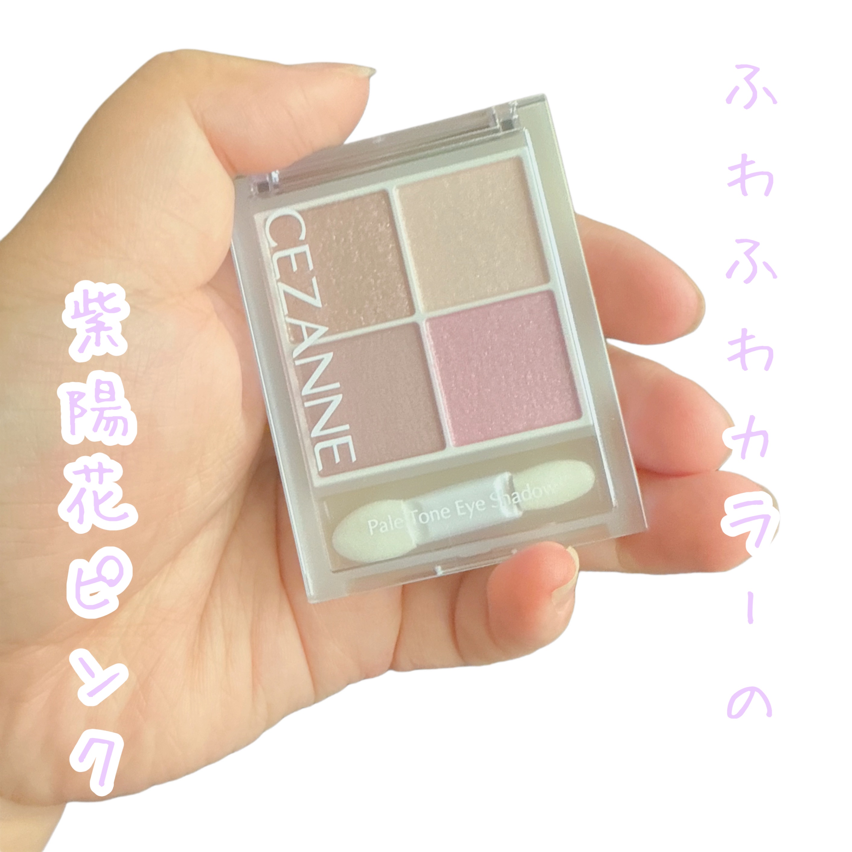 ペールトーンアイシャドウ/CEZANNE/アイシャドウを使ったクチコミ（1枚目）