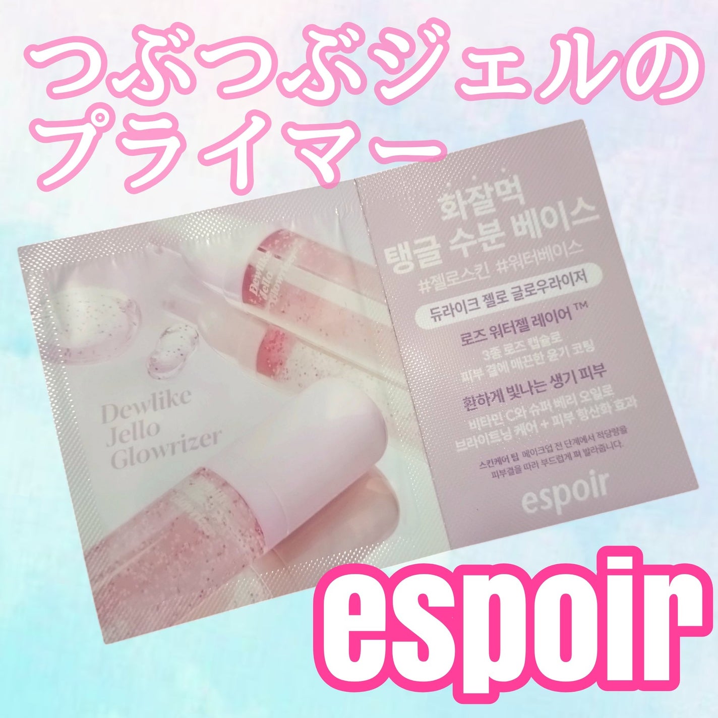 デューライクジェロー グローライザー/espoir/化粧下地を使ったクチコミ(1枚目)