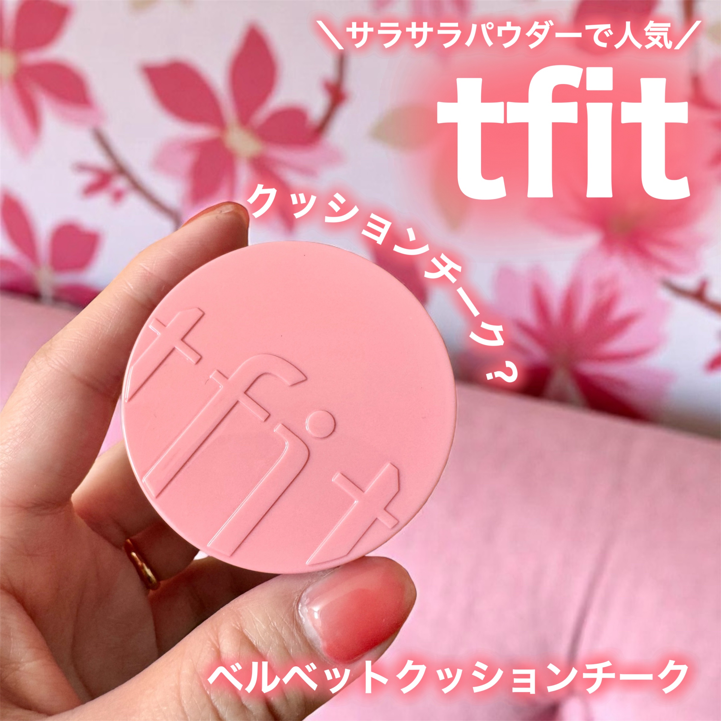 フラッフィーベルベットクッションチーク /TFIT/ジェル・クリームチークを使ったクチコミ（1枚目）