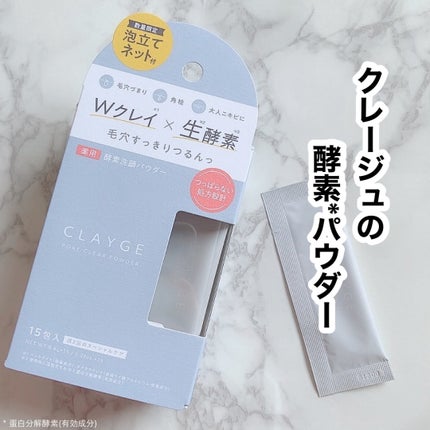 クレージュ ポアクリアパウダー/CLAYGE/洗顔パウダーを使ったクチコミ(1枚目)