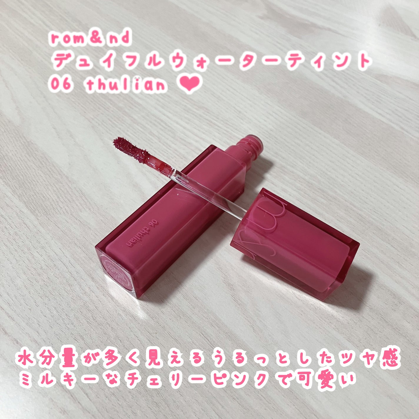 デュイフルウォーターティント/rom&nd/リップティントを使ったクチコミ(2枚目)