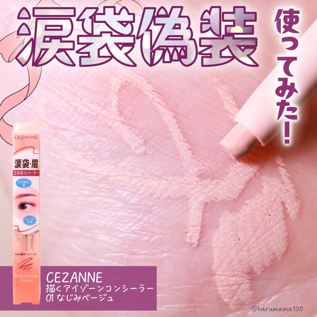 CEZANNE 描くアイゾーンコンシーラーのクチコミ「【涙袋偽装しちゃお♡定番なじみベージュ】

───────────────
CEZANNE
描.....」（1枚目）