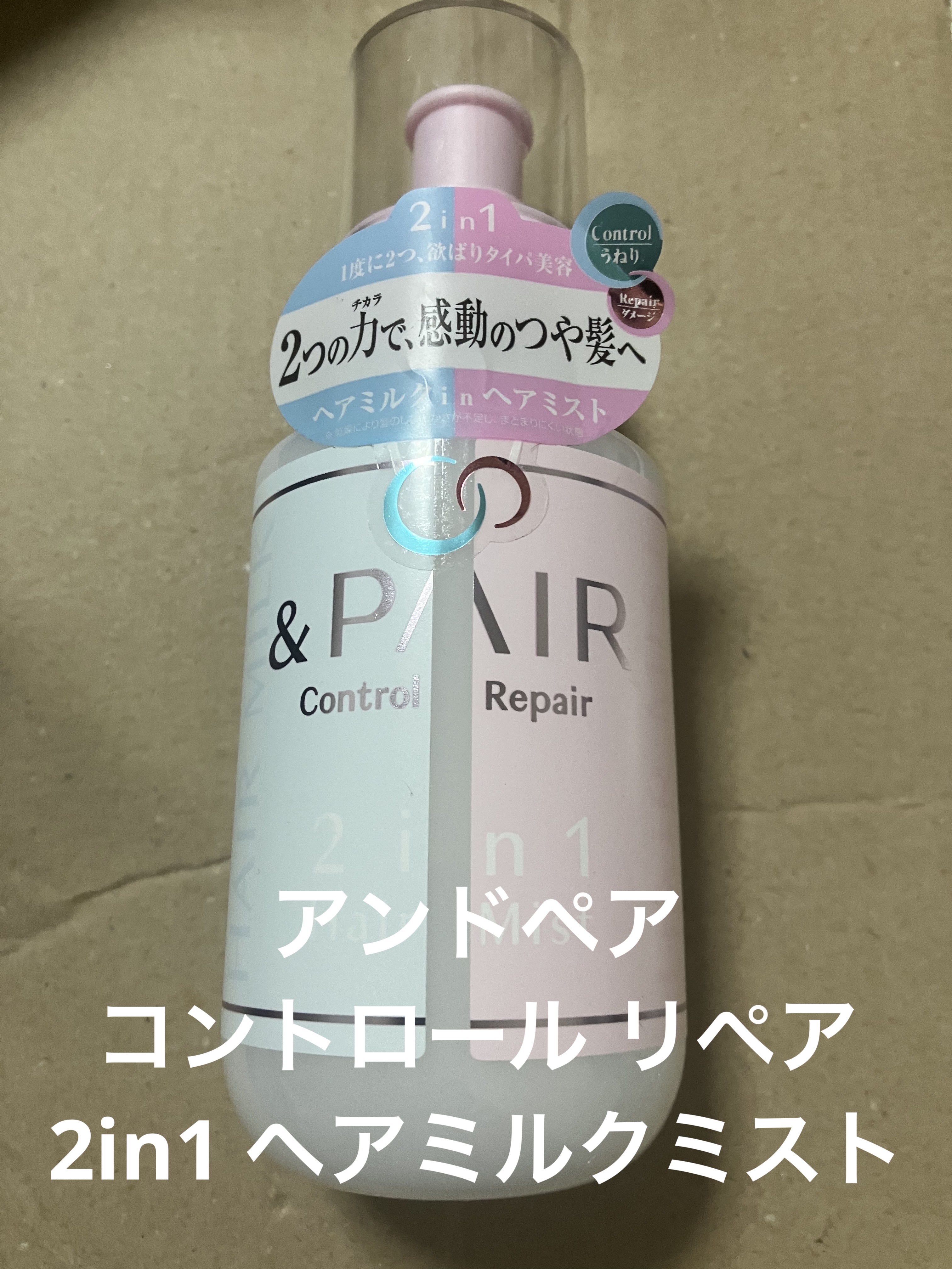 アンドペア コントロール リペア 2in1 ヘアミルクミスト/&PAIR/ヘアミストを使ったクチコミ（1枚目）
