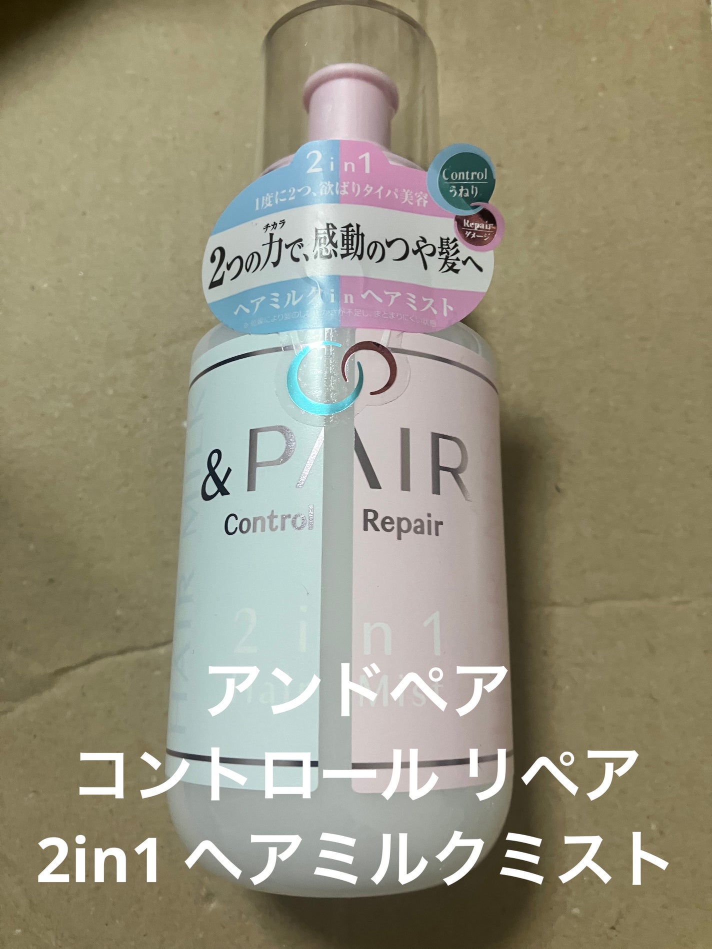 アンドペア コントロール リペア 2in1 ヘアミルクミスト/&PAIR/ヘアミストを使ったクチコミ(1枚目)