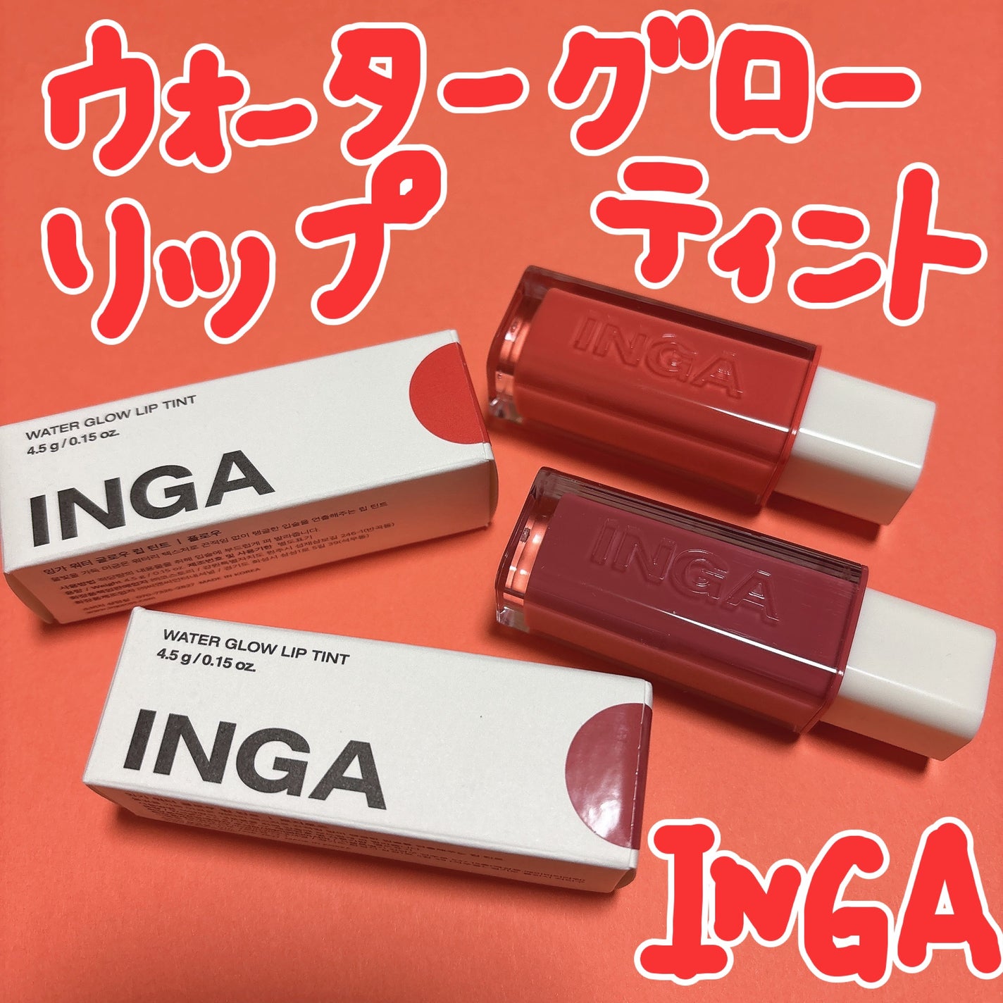 ウォーターグローリップティント/INGA/リップティントを使ったクチコミ(1枚目)