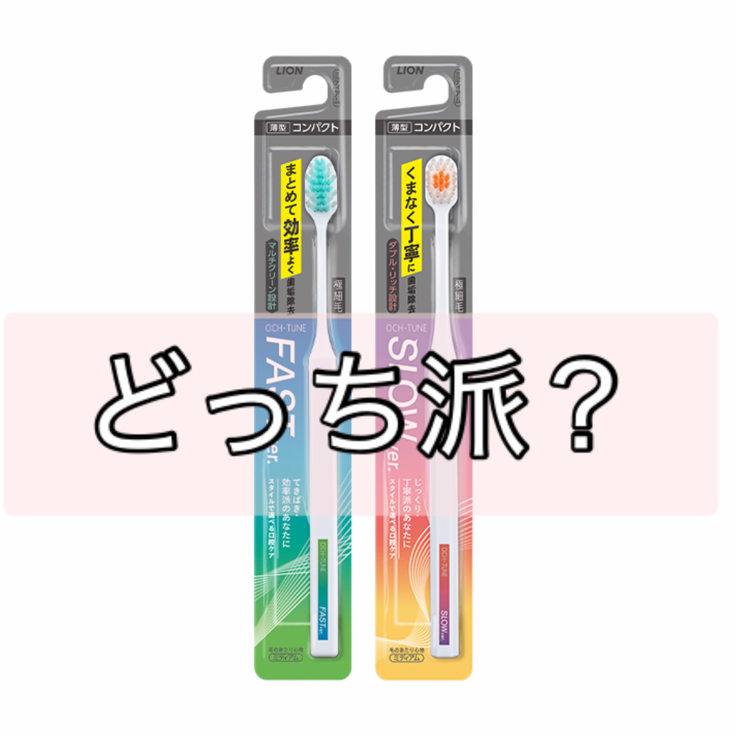 OCH-TUNE ハブラシ FAST ver./ライオン/歯ブラシを使ったクチコミ（1枚目）