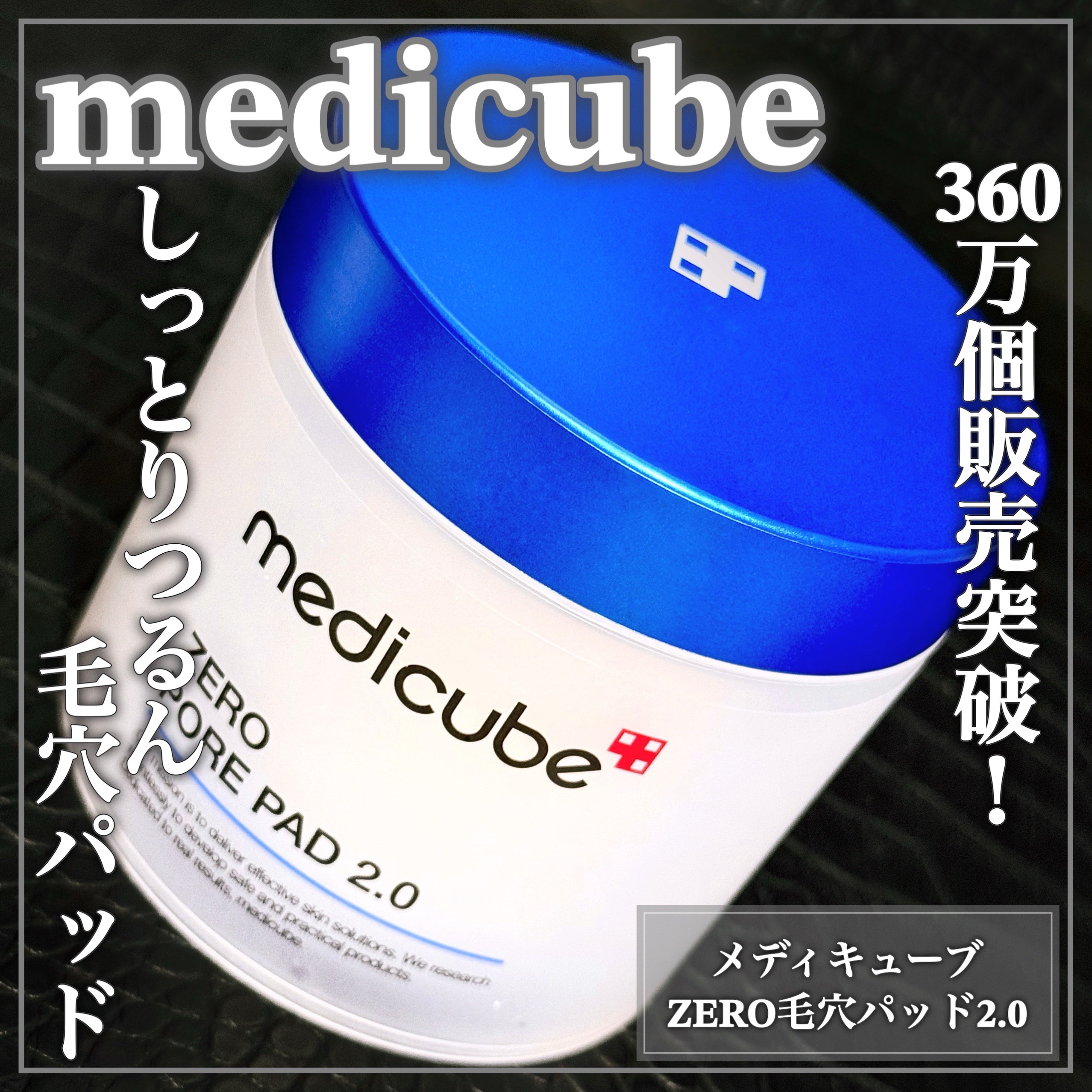 ゼロ毛穴パッド 2.0/MEDICUBE/トナーパッドを使ったクチコミ（1枚目）