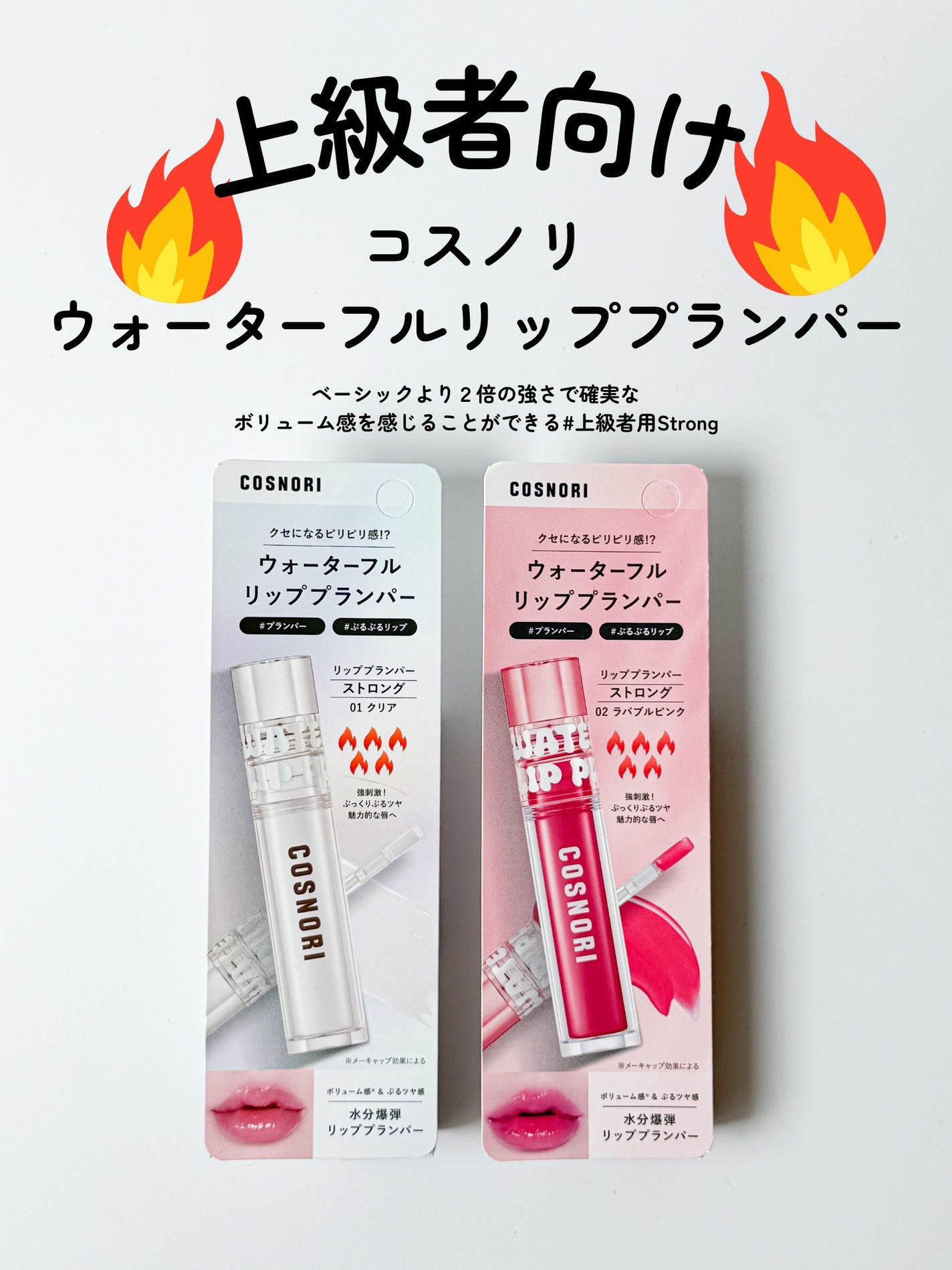 ウォーターフルリッププランパー/COSNORI/リッププランパーを使ったクチコミ(2枚目)