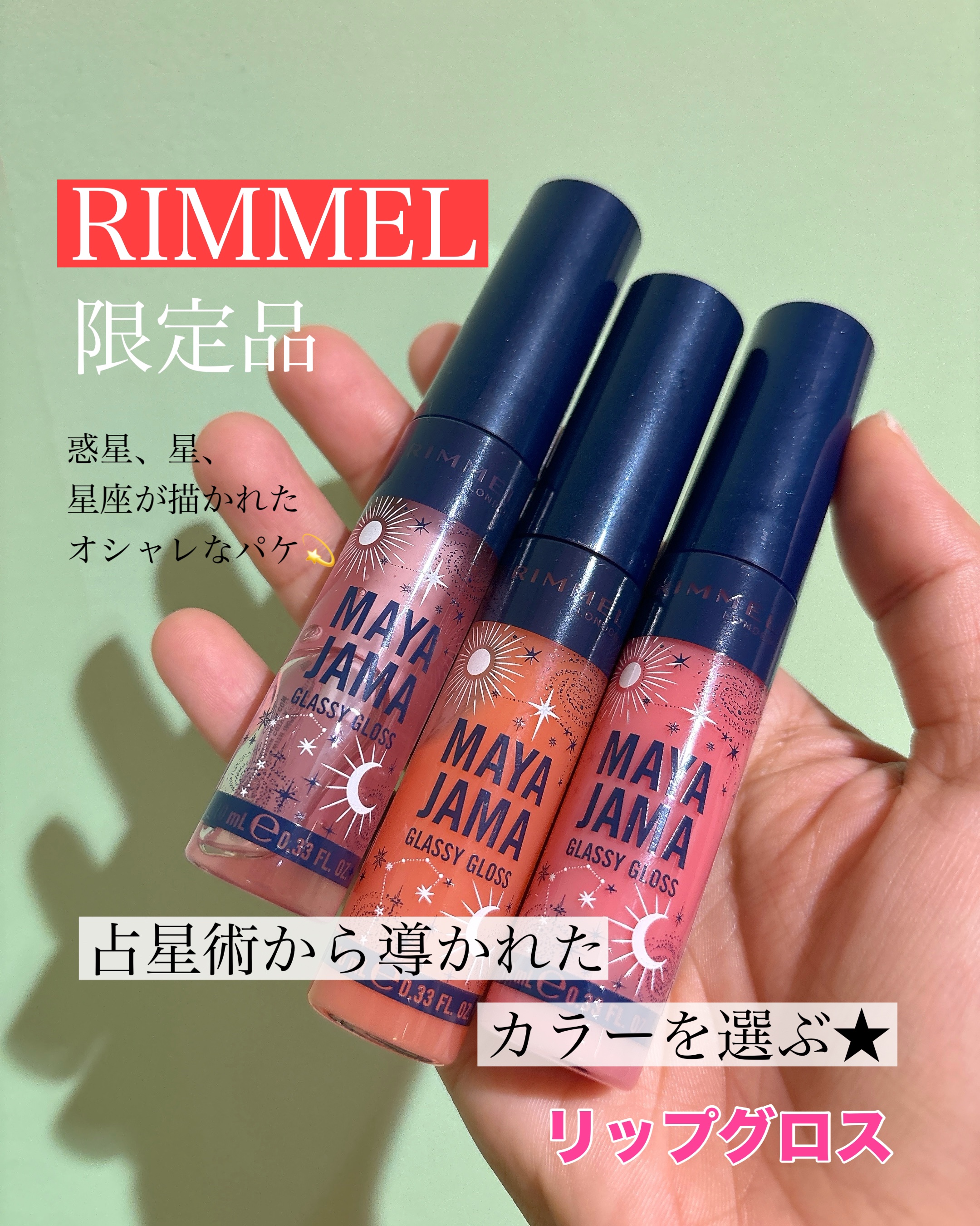 リンメル ロンドン MAYA JAMA グラッシー リップグロスのクチコミ「RIMMELから7月4日に限定品のリップグロスが
登場します❣️全3色🩷自分の星座で選べるの😍.....」（1枚目）